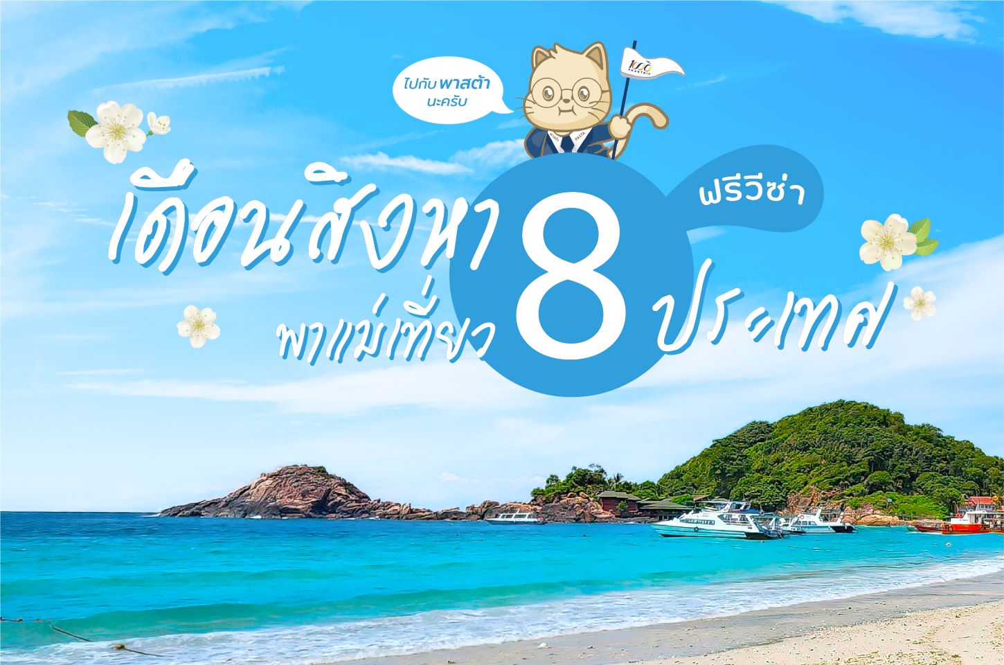 เดือนสิงหา พาแม่เที่ยว กับ 8 ประเทศ ฟรีวีซ่า