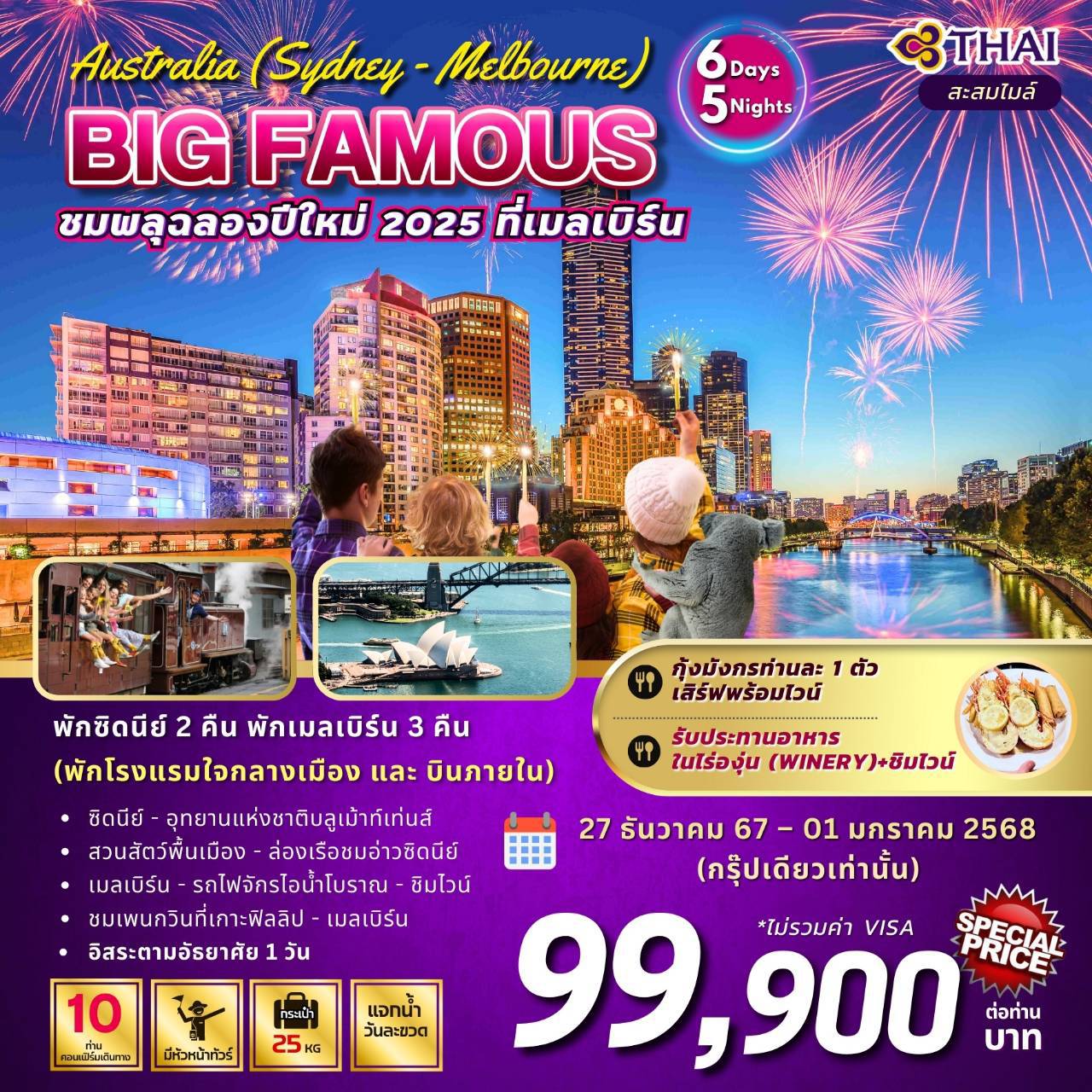 ทัวร์ออสเตรเลีย FAMOUS AUSTRALIA (NEW YEAR CELEBRATION 2025) 6วัน 5คืน