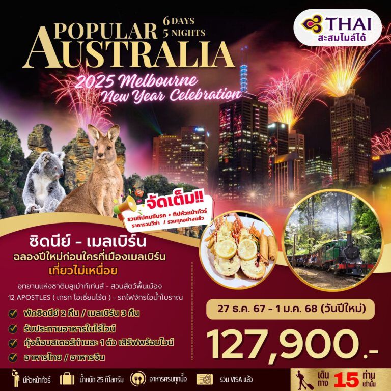 ทัวร์ออสเตรเลีย POPULAR AUSTRALIA NEW YEAR 2025 6วัน 5คืน (TG)