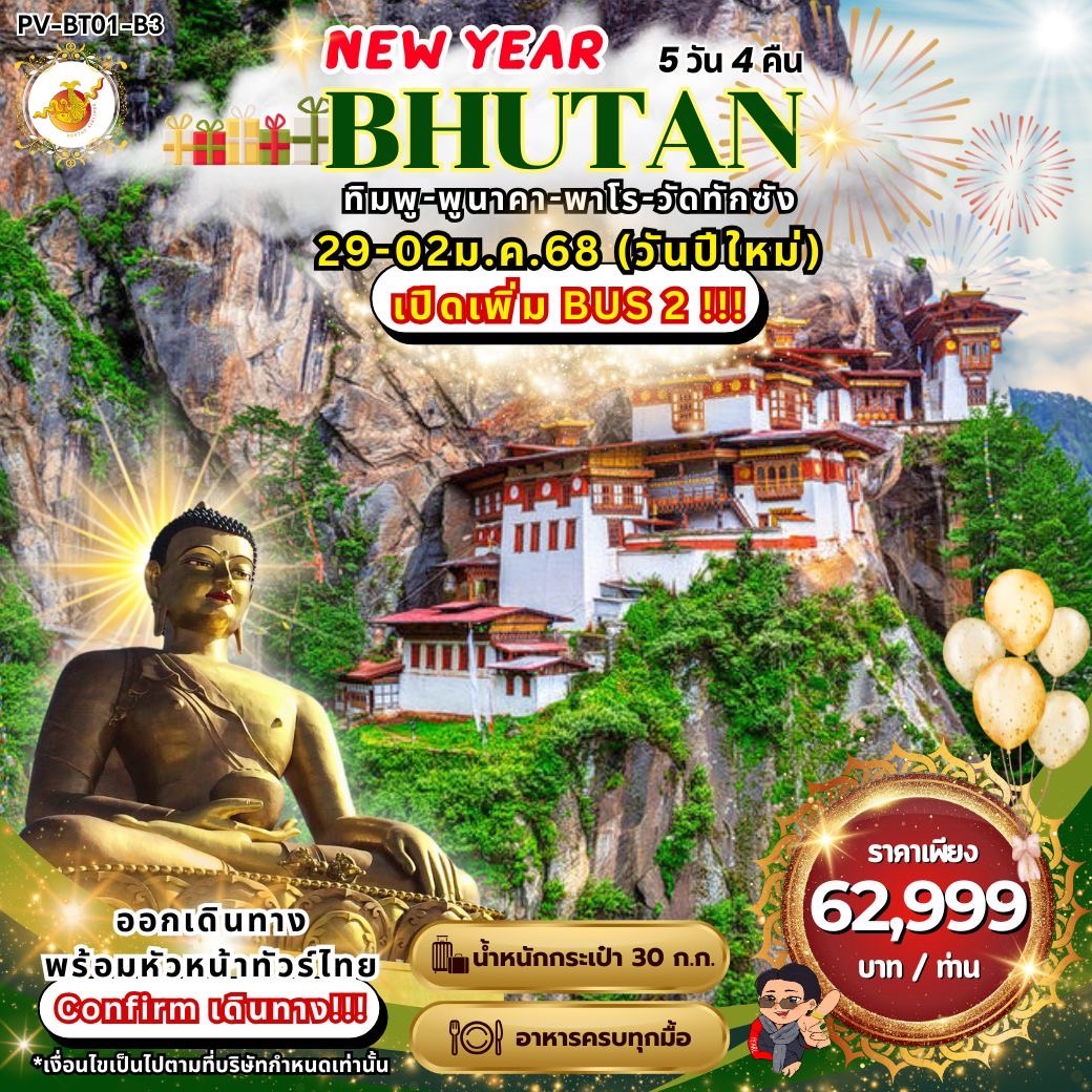 ทัวร์ภูฏาน ทิมพู-พูนาคา-พาโร-วัดทักซัง 5วัน 4คืน (B3)