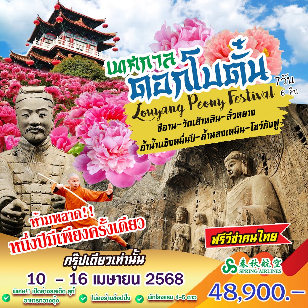 ทัวร์จีน เทศกาลดอกโบตั๋นLouyang Peony Festival ชีอาน-วัดเส้าหลิน-ลั่วหยาง ถ้ำน้ำแข็งหมื่นปี-ถ้ำหลงเหมิน-โชว์กังฟู 7วัน 6คืน (9C)