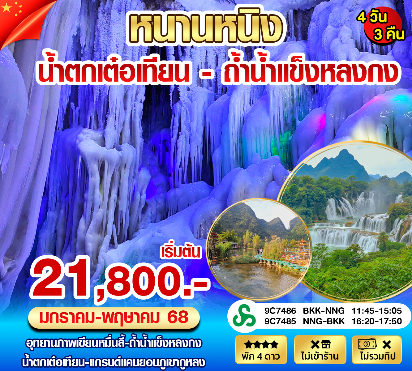 ทัวร์จีน หนานหนิง เต๋อเทียน ถ้ำน้ำแข็งหลงกง 4วัน 3คืน (9C)