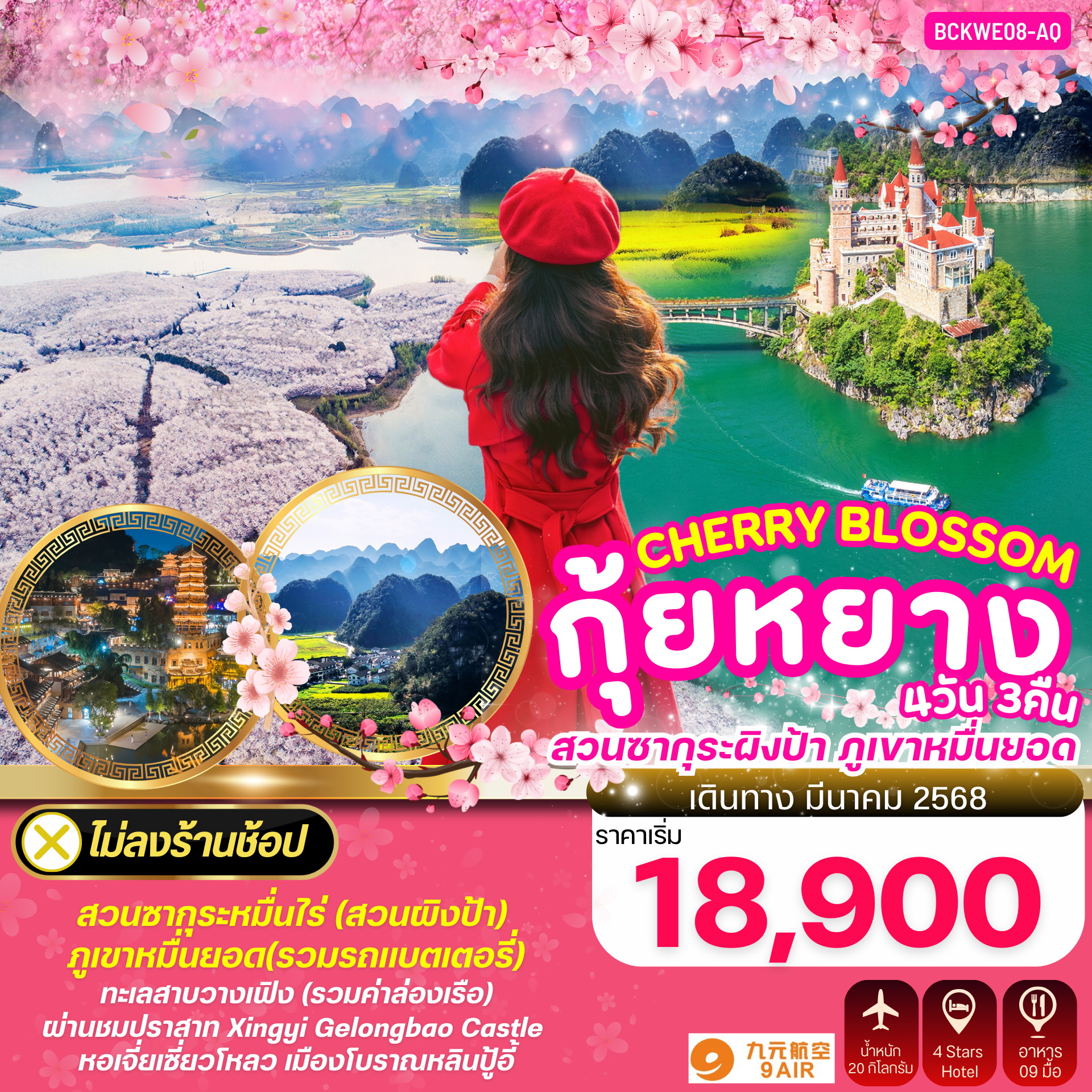 ทัวร์จีน กุ้ยหยาง CHERRY BLOSSOM 4วัน 3คืน (AQ)