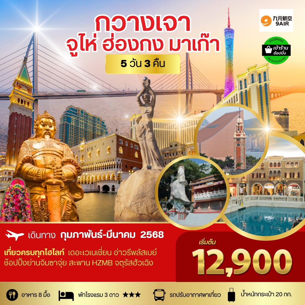 ทัวร์จีน กวางเจา จูไห่ ฮ่องกง มาเก๊า 5วัน 3คืน (AQ)