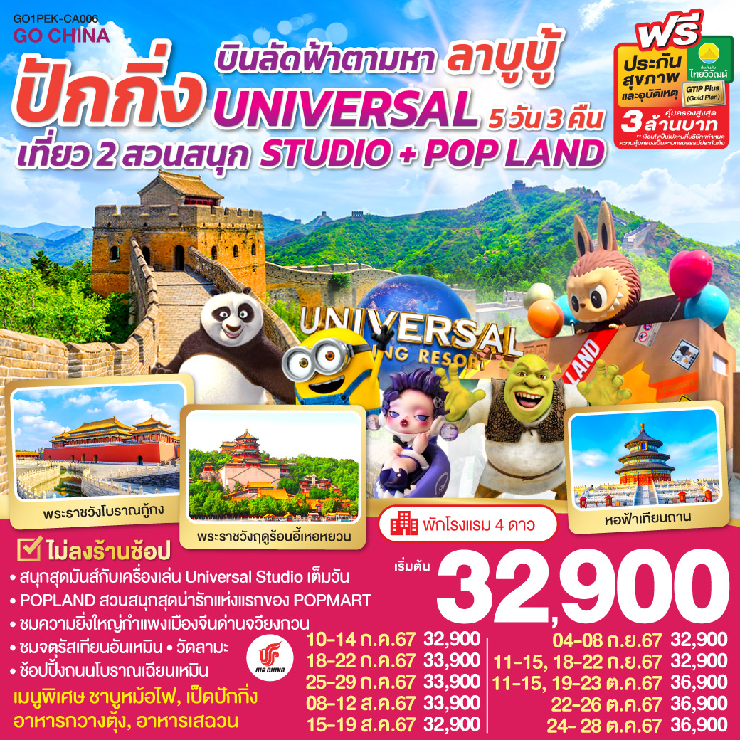 ทัวร์จีน บินลัดฟ้าตามหา ลาบูบู้ ปักกิ่ง เที่ยว 2 สวนสนุก UNIVERSAL STUDIO + POP LAND 5วัน 3คืน (CA)