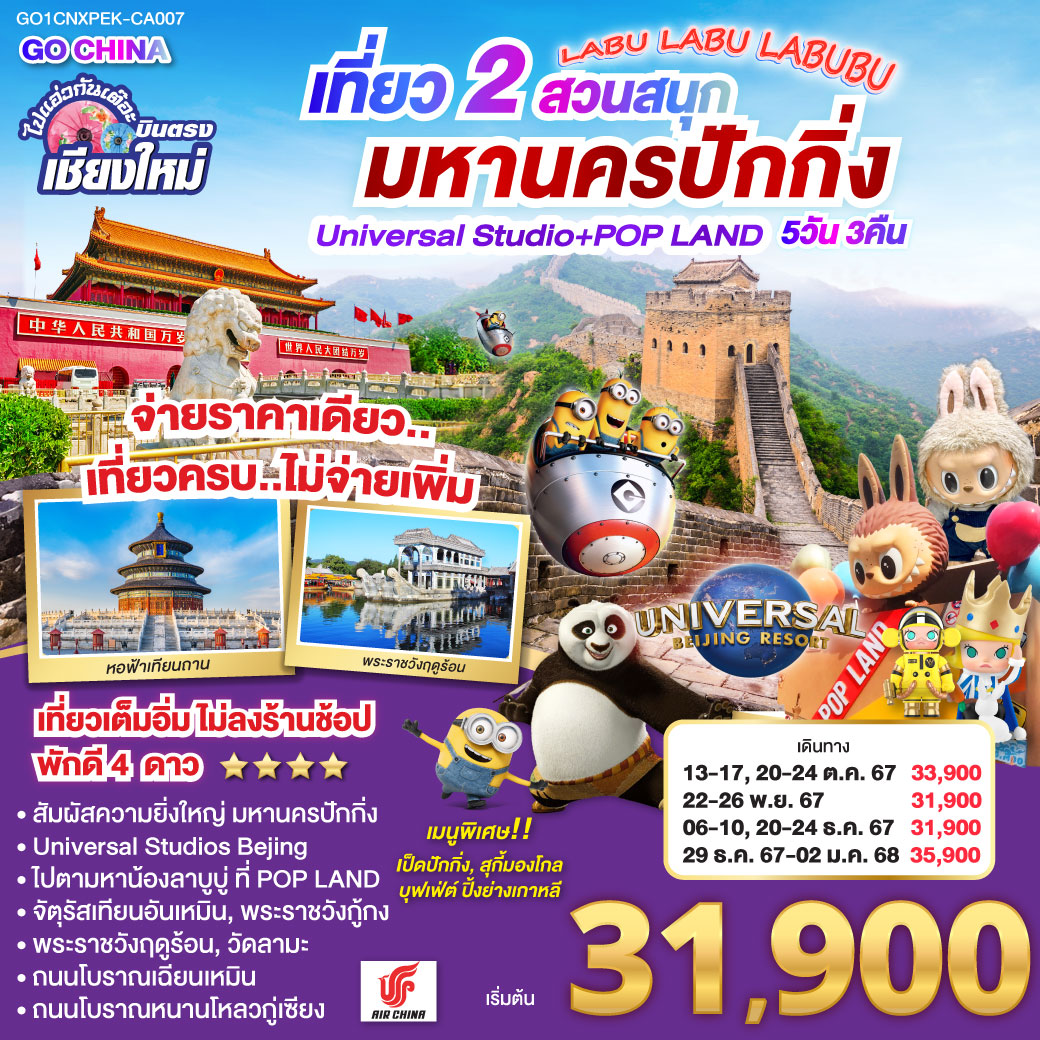 ทัวร์จีน บินตรงเชียงใหม่ เที่ยว2สวนสนุก มหานครปักกิ่ง Universal Studio+Pop Land 5วัน 3คืน (CA)