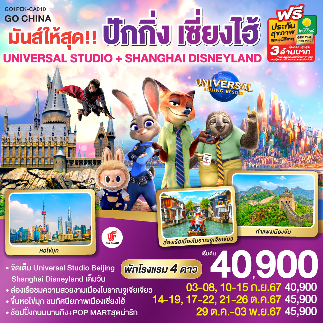 ทัวร์จีน มันส์ให้สุด ปักกิ่ง เซี่ยงไฮ้ UNIVERSAL STUDIO + SHANGHAI DISNEYLAND 6วัน 4คืน (CA)