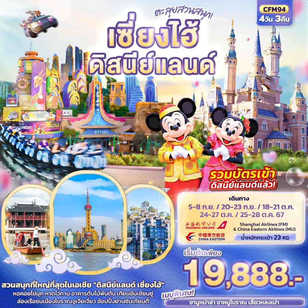 ทัวร์จีน ตะลุยสวนสนุก เซี่ยงไฮ้ ดิสนีย์แลนด์ 4วัน 3คืน (FM)