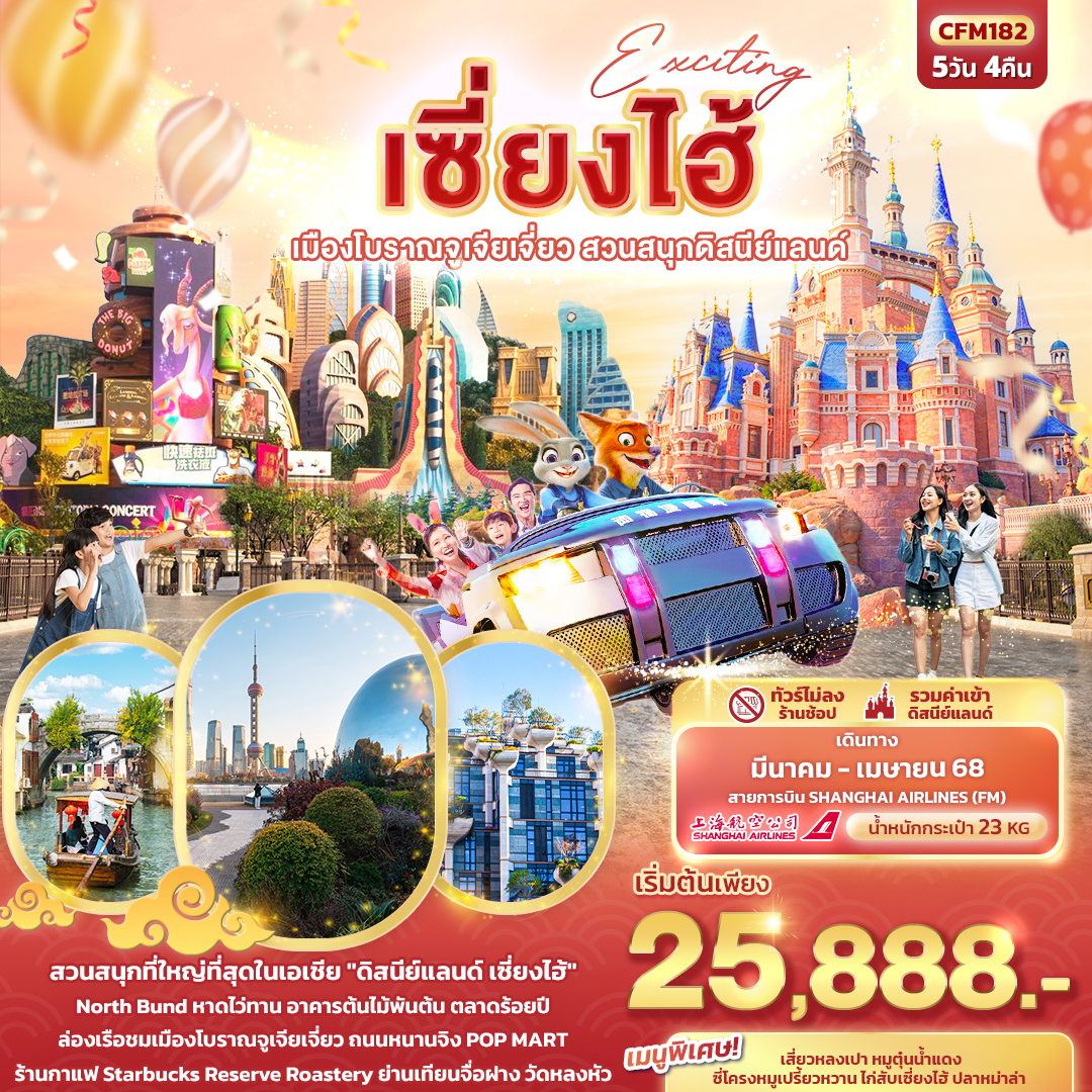 ทัวร์จีน Exciting เซี่ยงไฮ้ เมืองโบราณจูเจี่ยเจี่ยว สวนสนุก ดิสนีย์แลนด์ 5วัน 4คืน (FM)