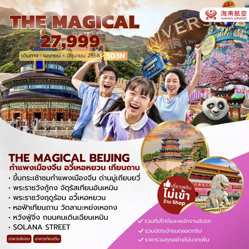 ทัวร์จีนThe Mejical Beijing(HU) Apr-Jun 2025 5วัน 3คืน (HU)