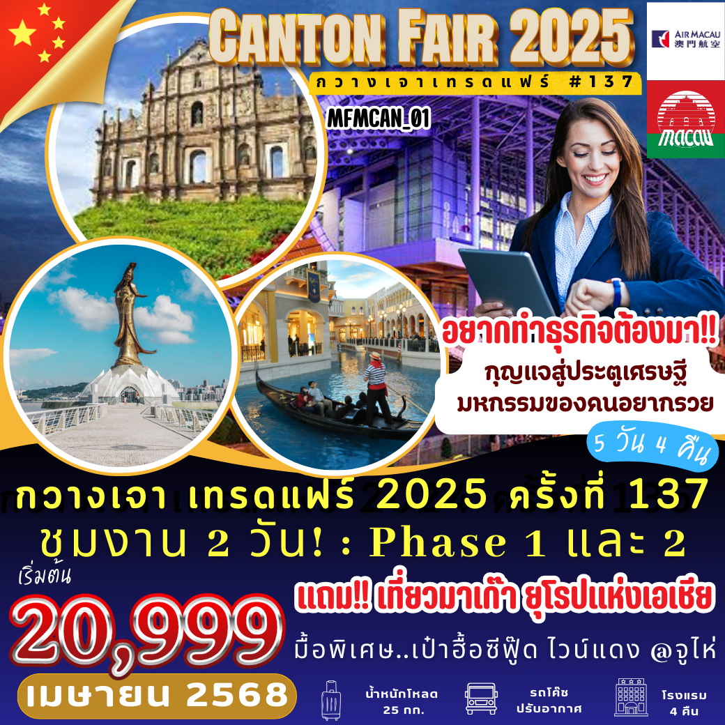 ทัวร์จีน กวางเจา เทรดแฟร์ 2024 ครั้งที่ 136 แถมฟรี!! เที่ยวมาเก๊า ยุโรปแห่งเอเชีย 5วัน 4คืน (NX)