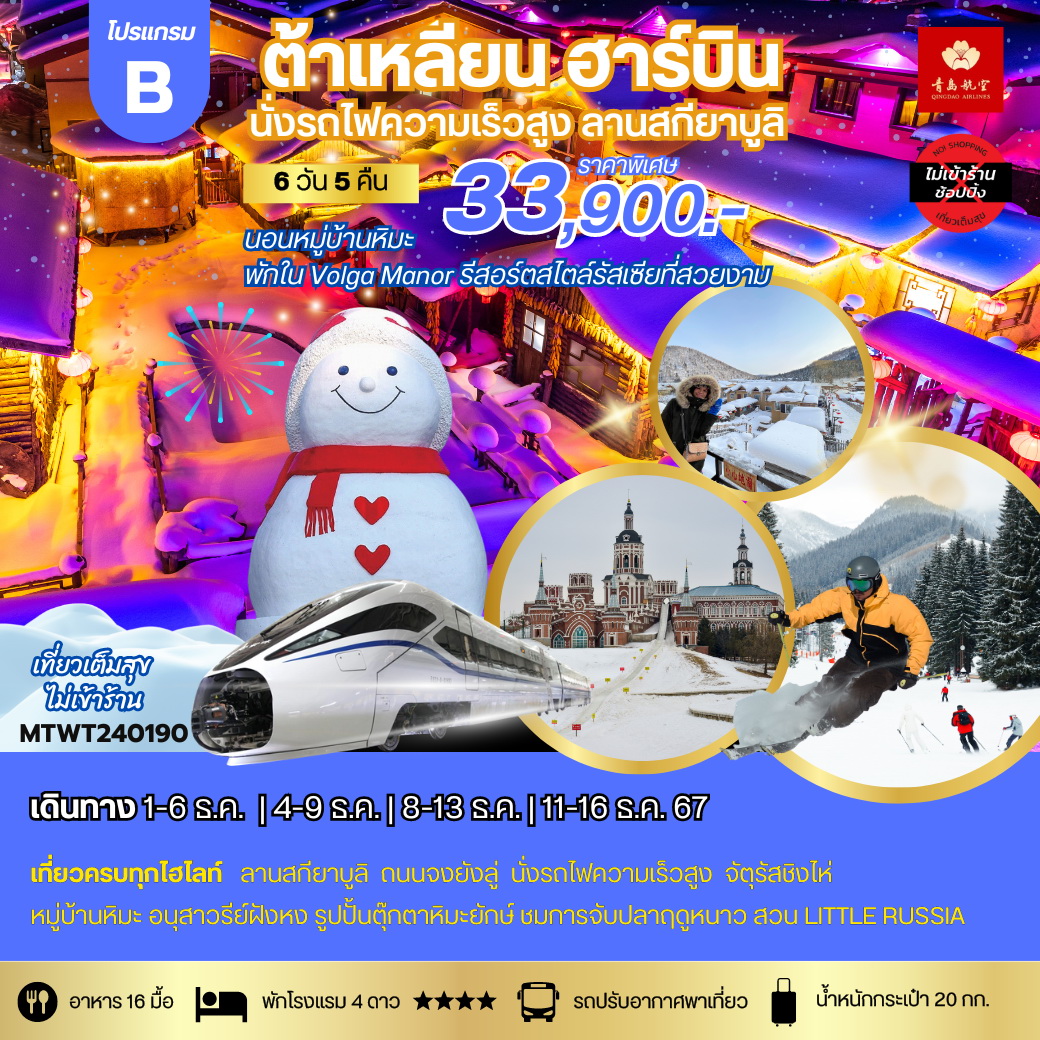 ทัวร์จีน ต้าเหลียน ฮาร์บิ้น นอนในหมู่บ้านหิมะ Snow Town วอลก้ารีสอร์ทสไตล์รัสเซีย 6วัน 5คืน (QW)