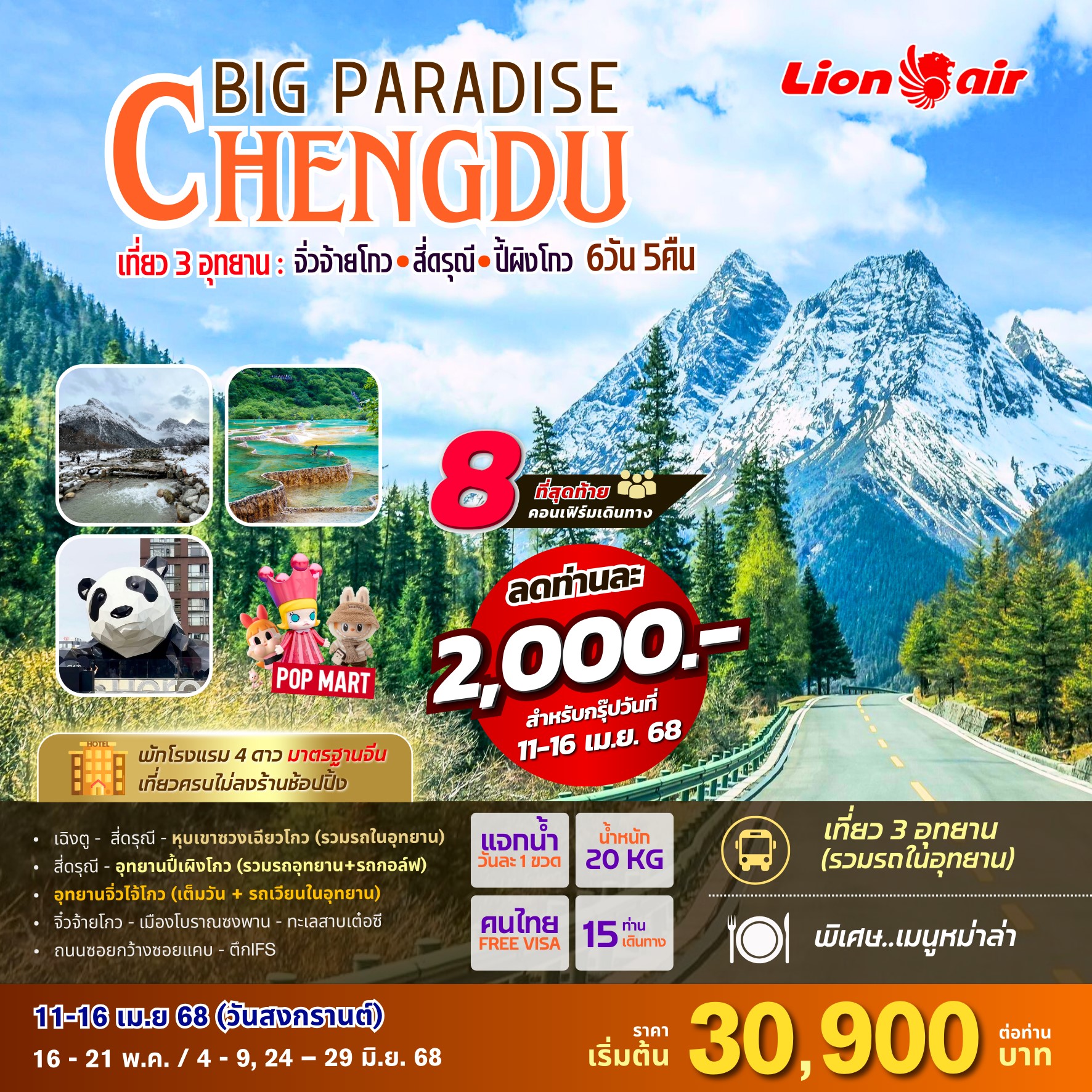 ทัวร์จีน BIG PARADISE CHENGDU 6วัน 5คืน (ไม่ลงร้านช้อปปิ้งรัฐบาล) (SL)