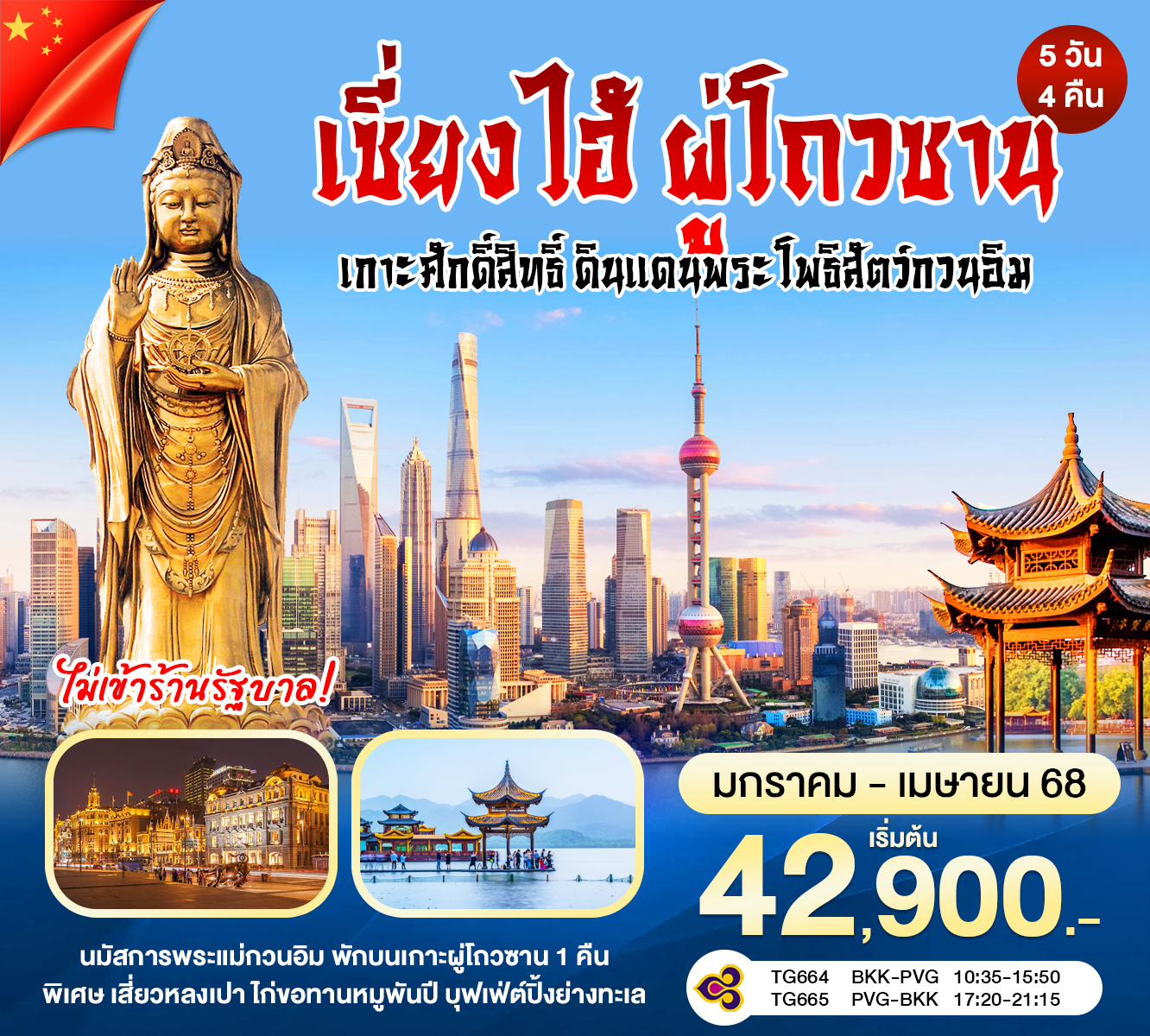 ทัวร์เซี่ยงไฮ้ - ผู่โถวซาน ดินแดนพระโพธิสัตว์กวนอิม 5วัน 4คืน (TG)