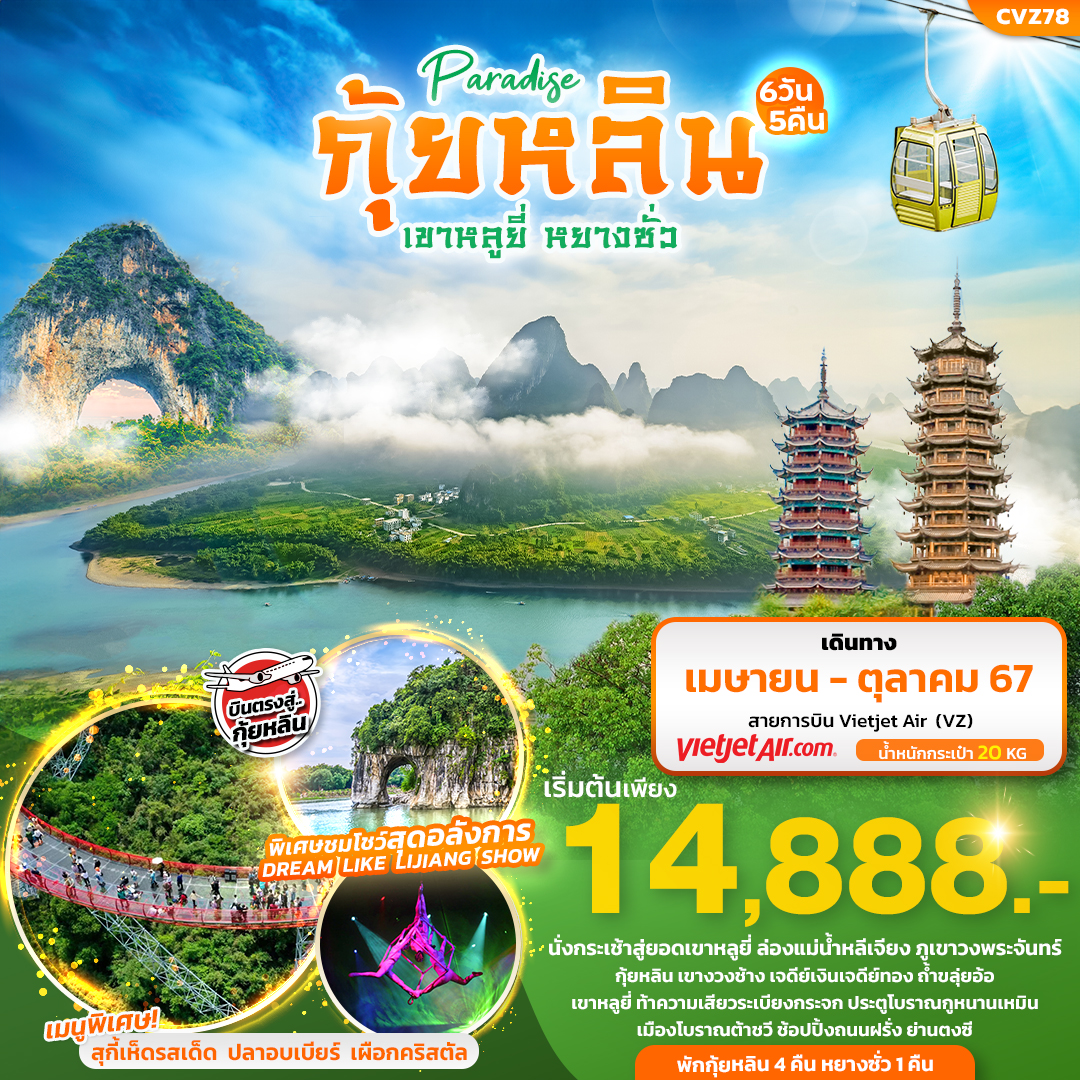 ทัวร์จีน Paradise บินตรงกุ้ยหลิน เขาหลูยี่ หยางซั่ว 6วัน 5คืน (VZ)