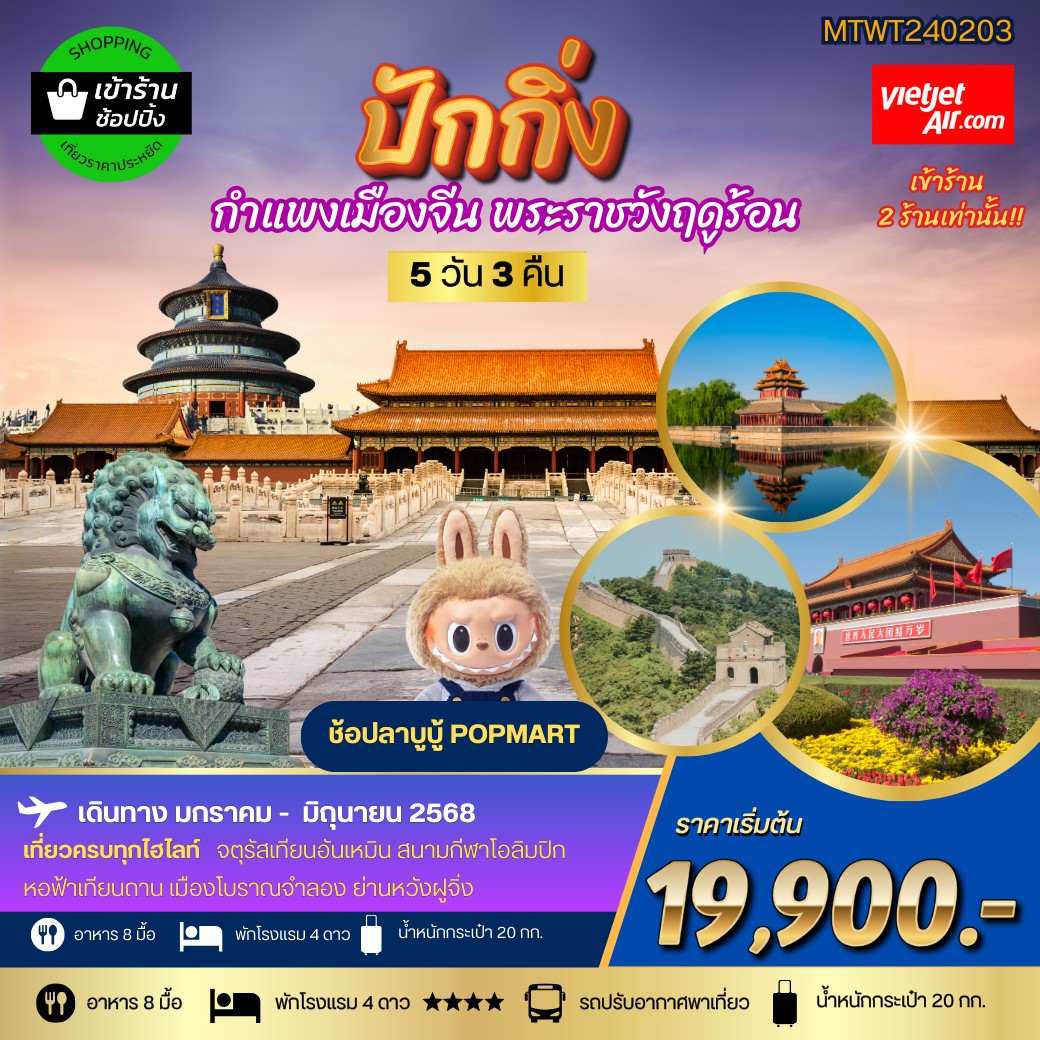 ทัวร์จีน ปักกิ่ง กำแพงเมืองจีน พระราชาวังฤดูร้อน  *เข้าร้านช้อป 2 ร้าน* 5วัน 3คืน (VZ)