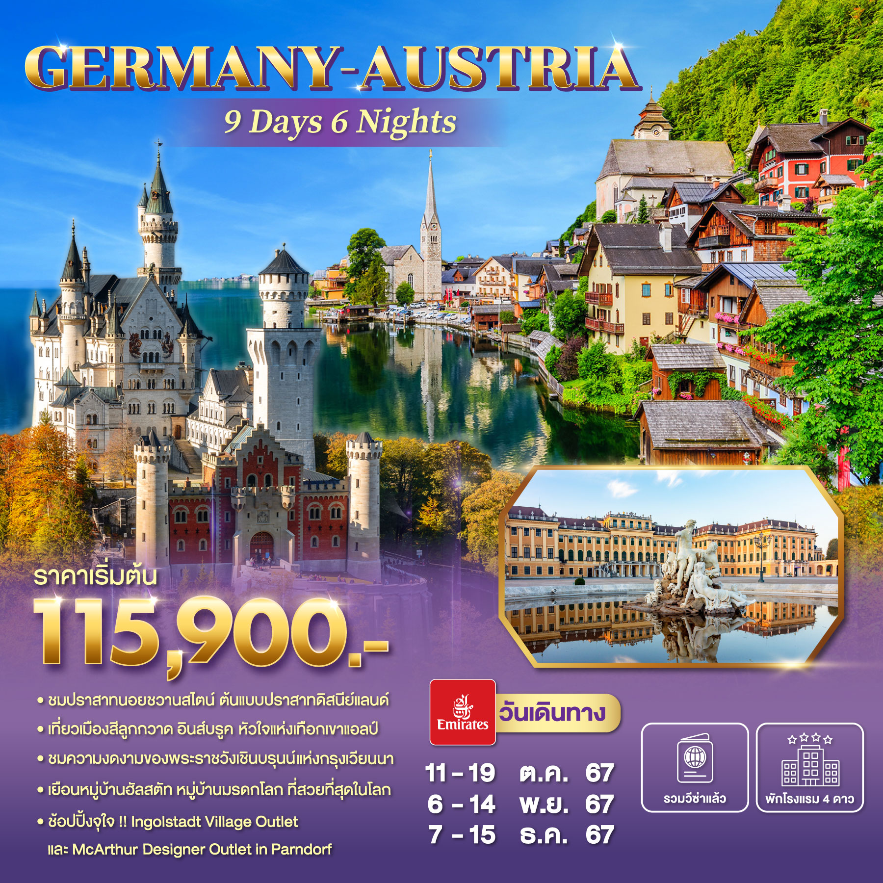 ทัวร์เยอรมนี GERMANY-AUSTRIA 9วัน 6คืน (EK)