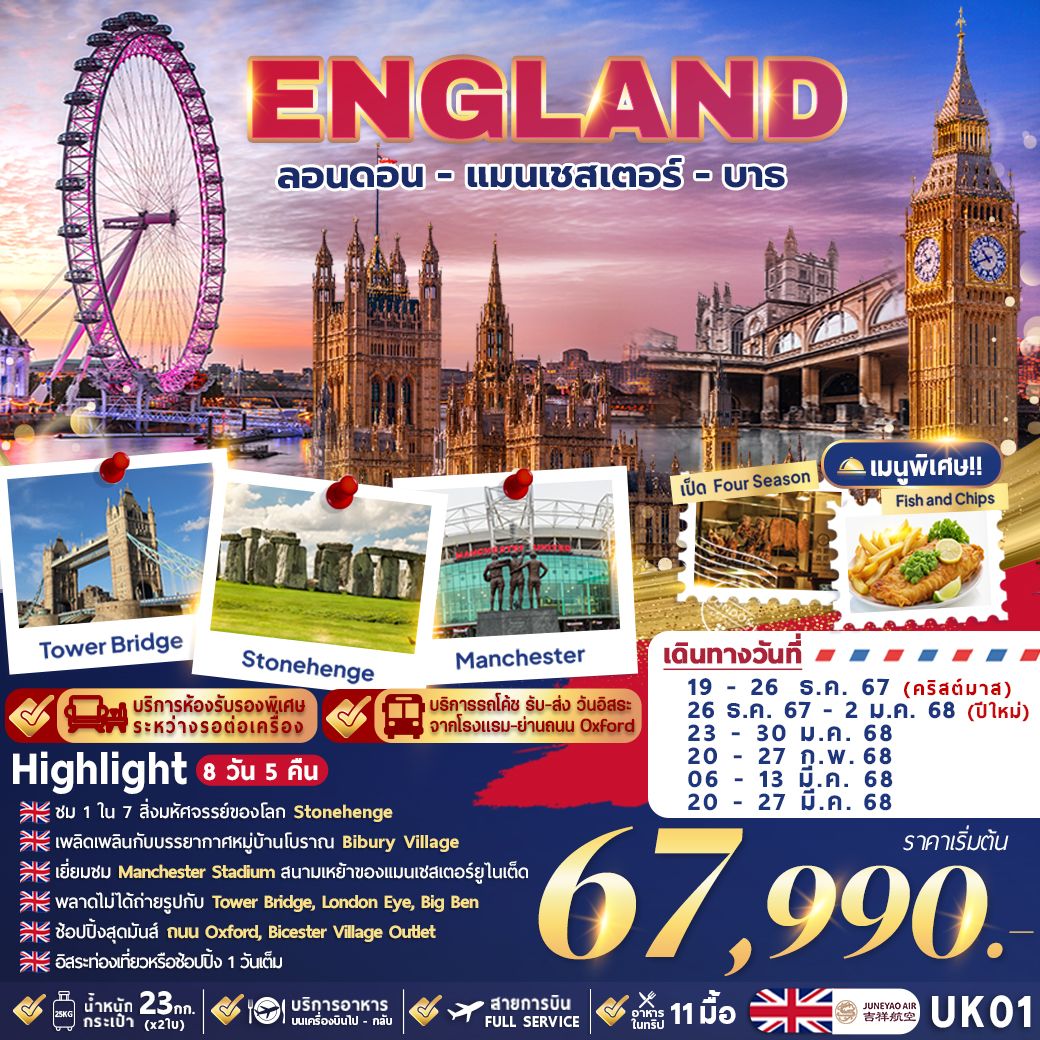 ทัวร์อังกฤษ GRAND UK MANCHESTER - BATH - LONDON 8วัน 5คืน (HO)