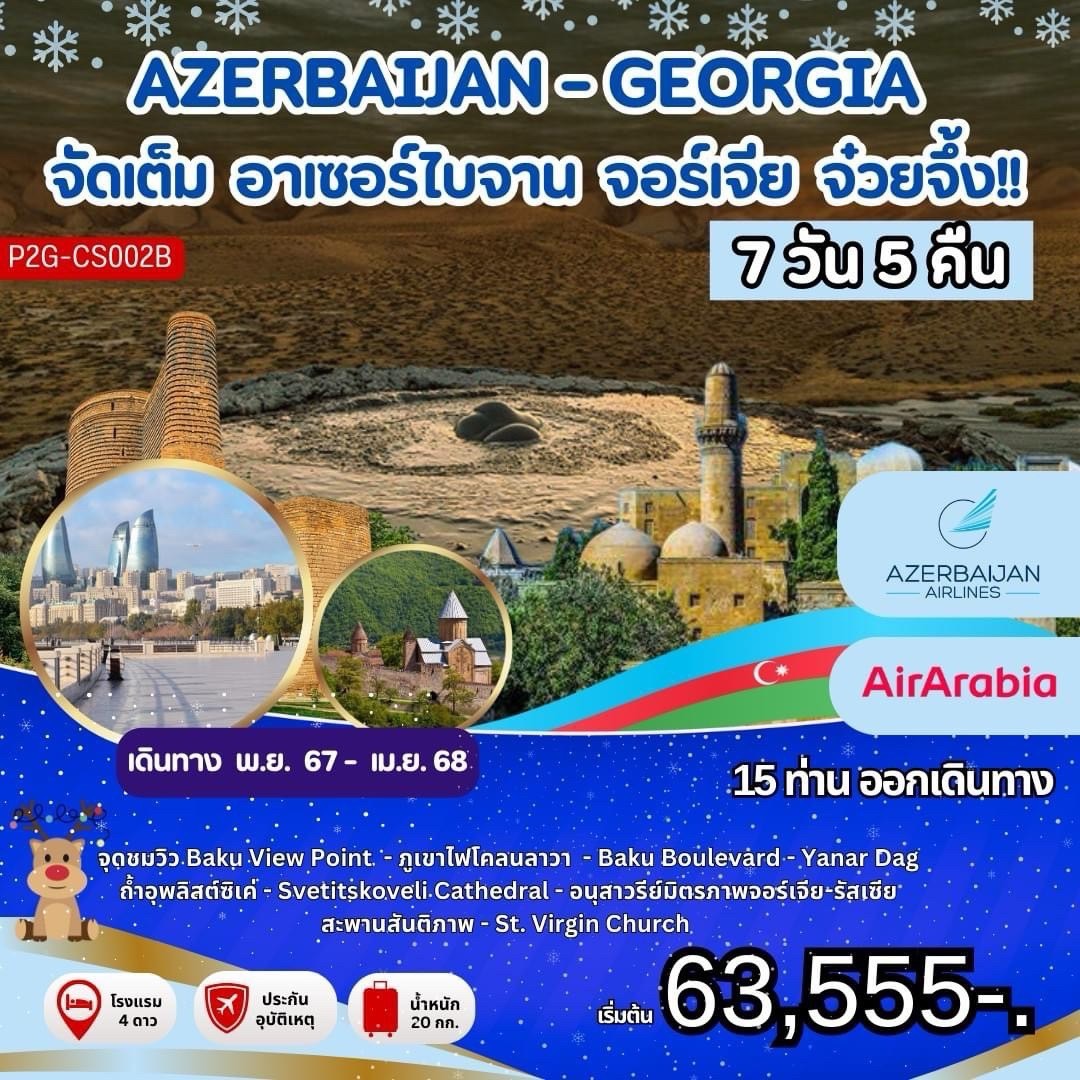 ทัวร์จอเจีย AZERBAIJAN-GEORGIA จัดเต็ม อาเซอร์ไบจาน จอร์เจีย จ๋วยจึ้ง 7วัน 5คืน (G9)