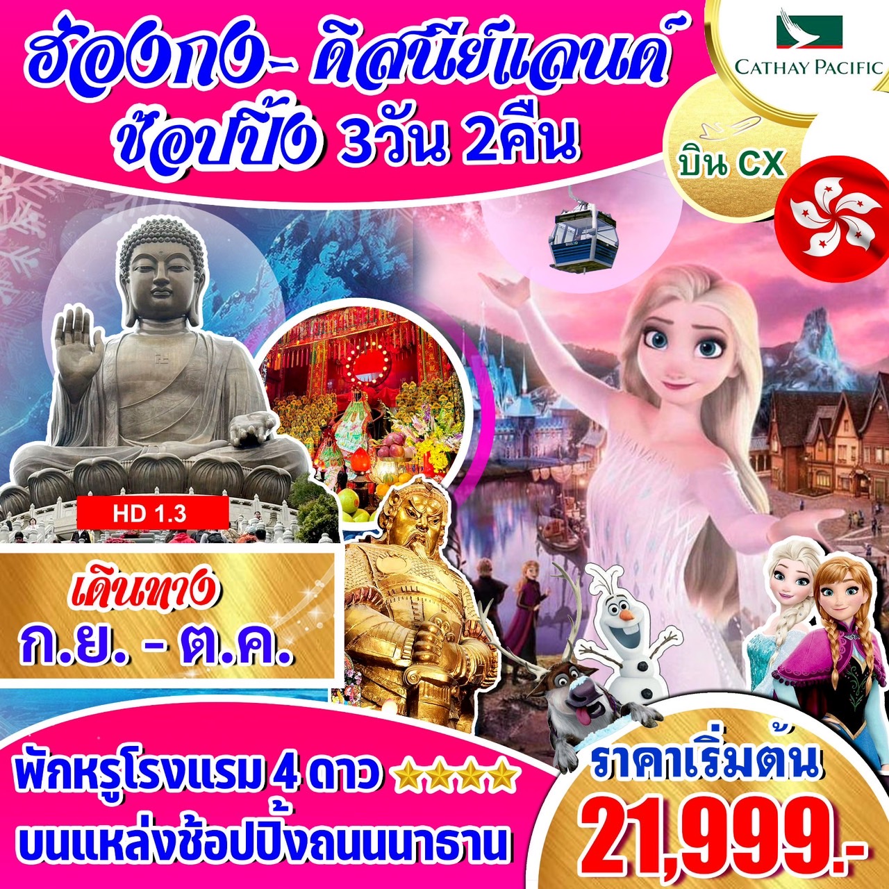 ทัวร์ฮ่องกง ดิสนีย์แลนด์ พีคแทรม 3วัน 2คืน (CX)