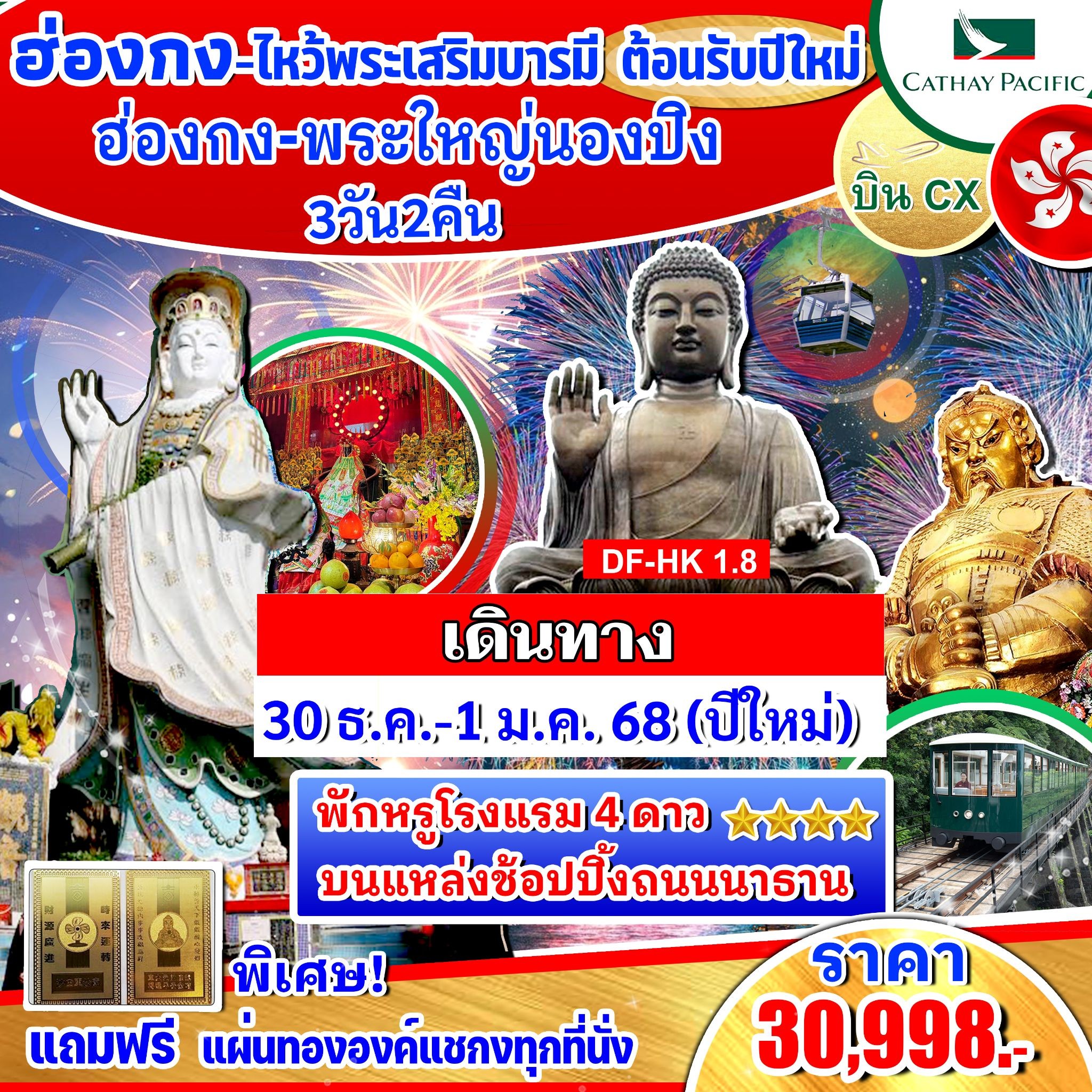 ทัวร์ฮ่องกง ไหว้พระเสริมบารมี ต้อนรับปีใหม่ 3วัน 2คืน (CX)