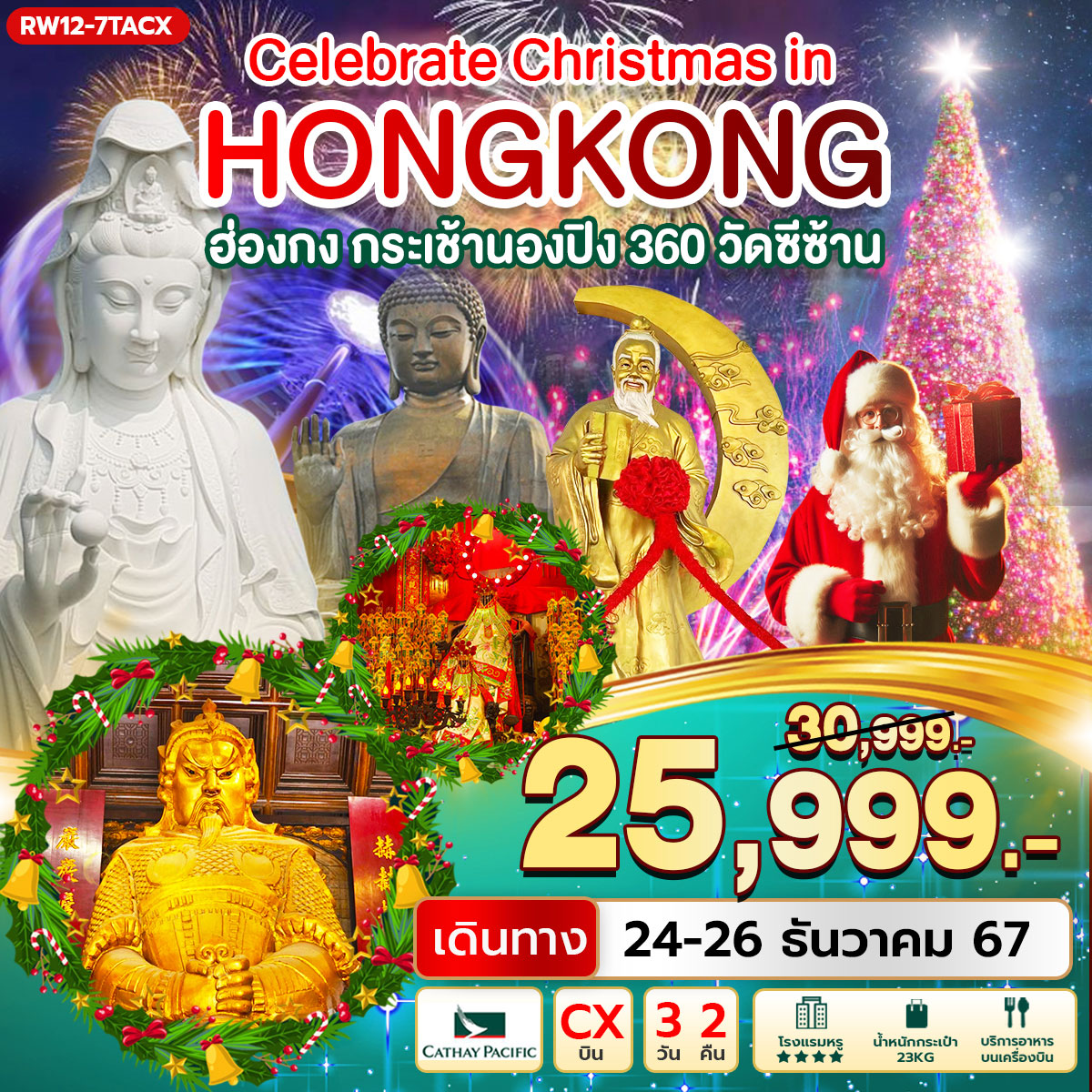 ทัวร์ฮ่องกง Celebrate Christmas in Hongkong กระเช้านองปิง วัดซีซ้าน 3วัน 2คืน (CX)