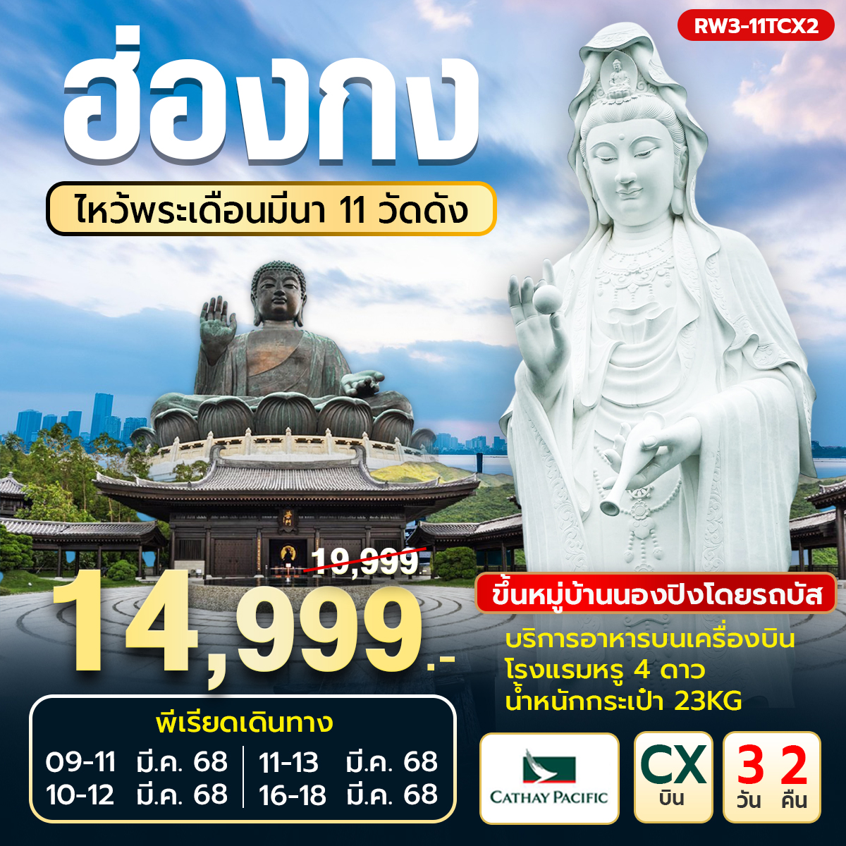 ไหว้พระเดือนมีนา 11 วัดดัง เข้าซีซ้านวันที่สอง 3วัน 2คืน (CX)