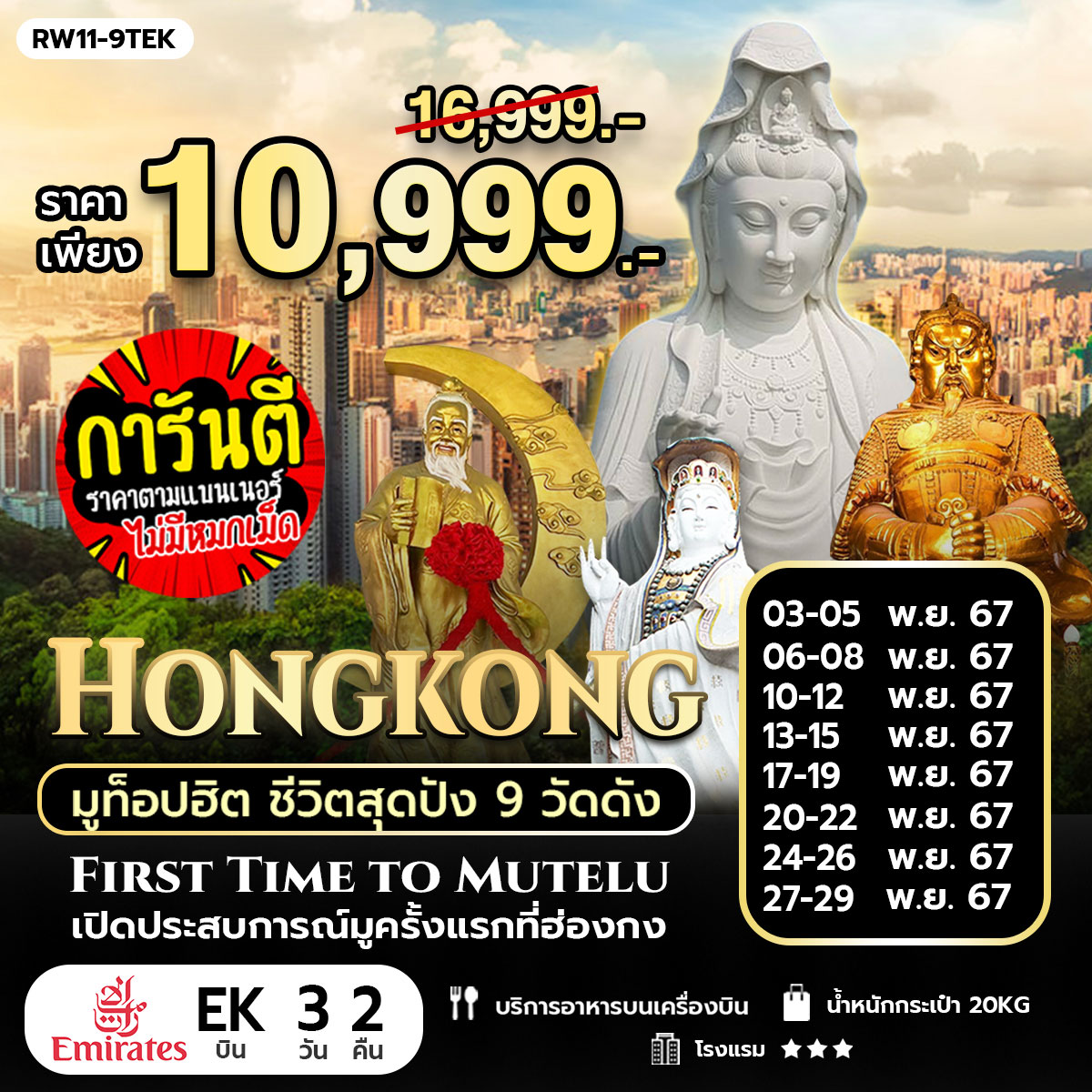 ทัวร์ฮ่องกง มูท็อปฮิต ชีวิตสุดปัง 9 วัดดัง  3 วัน 2 คืน (EK)