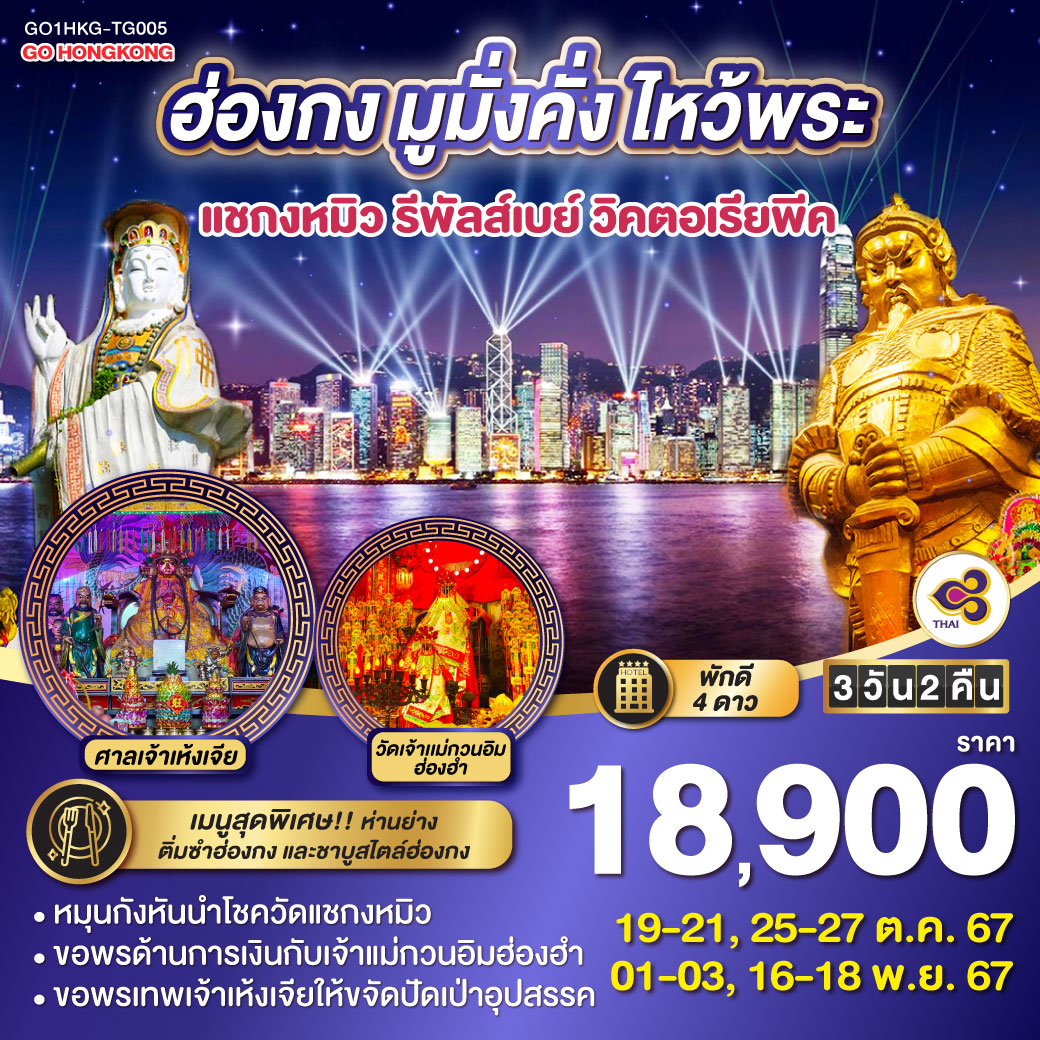 ทัวร์ฮ่องกง มูมั่งคั่ง ไหว้พระ แชกงหมิว รีพัลส์เบย์ วิคตอเรียพีค 3วัน 2คืน (TG)