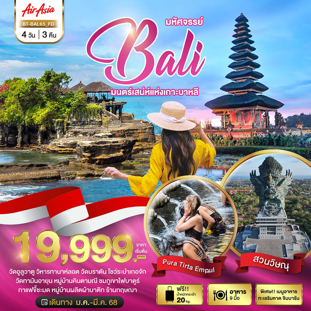 ทัวร์อินโดนีเซีย มหัศจรรย์ BALI มนตร์เสน่ห์แห่งเกาะบาหลี 4วัน 3คืน (FD)