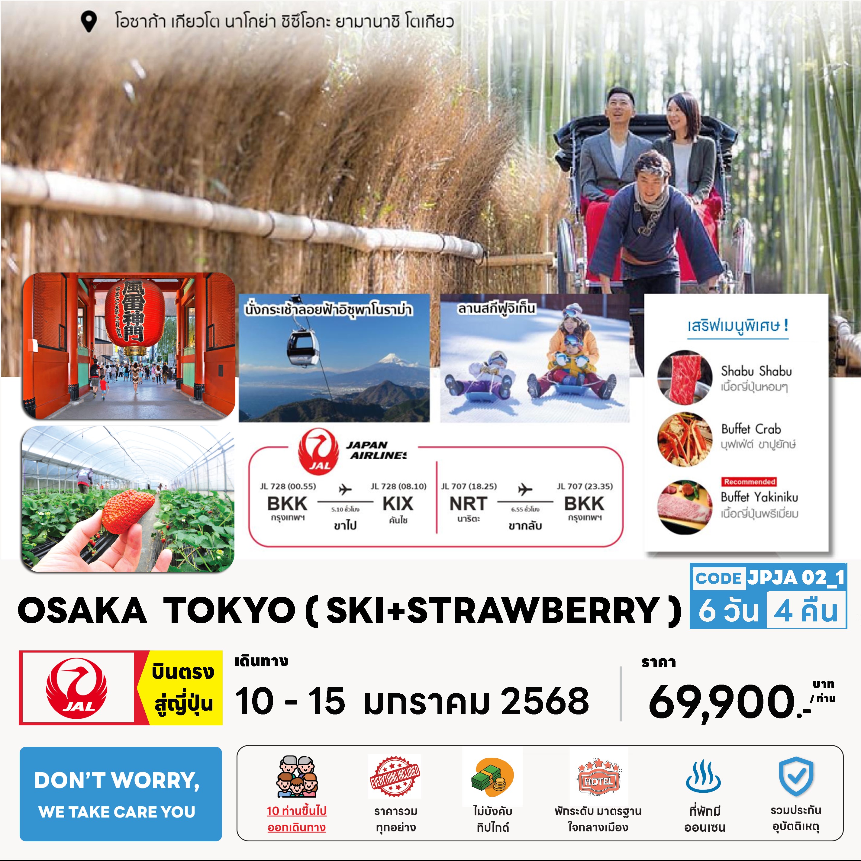 ทัวร์ญี่ปุ่น OSAKA-TOKYO 6วัน 4คืน (SKI + STRAWBERRY) (JL)