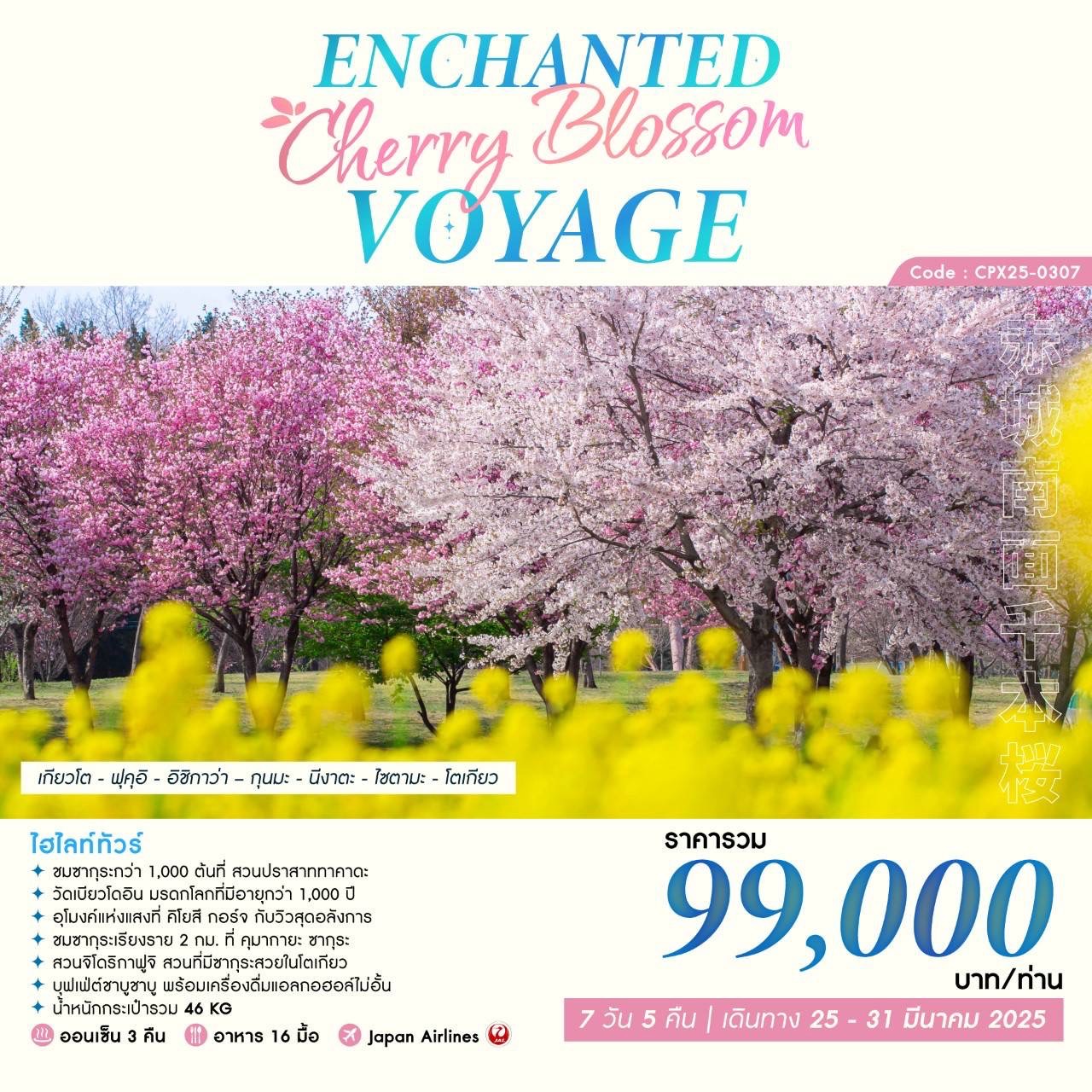 ทัวร์ญี่ปุ่น Enchanted Cherry Blossom Voyage 7วัน 5คืน (JL)