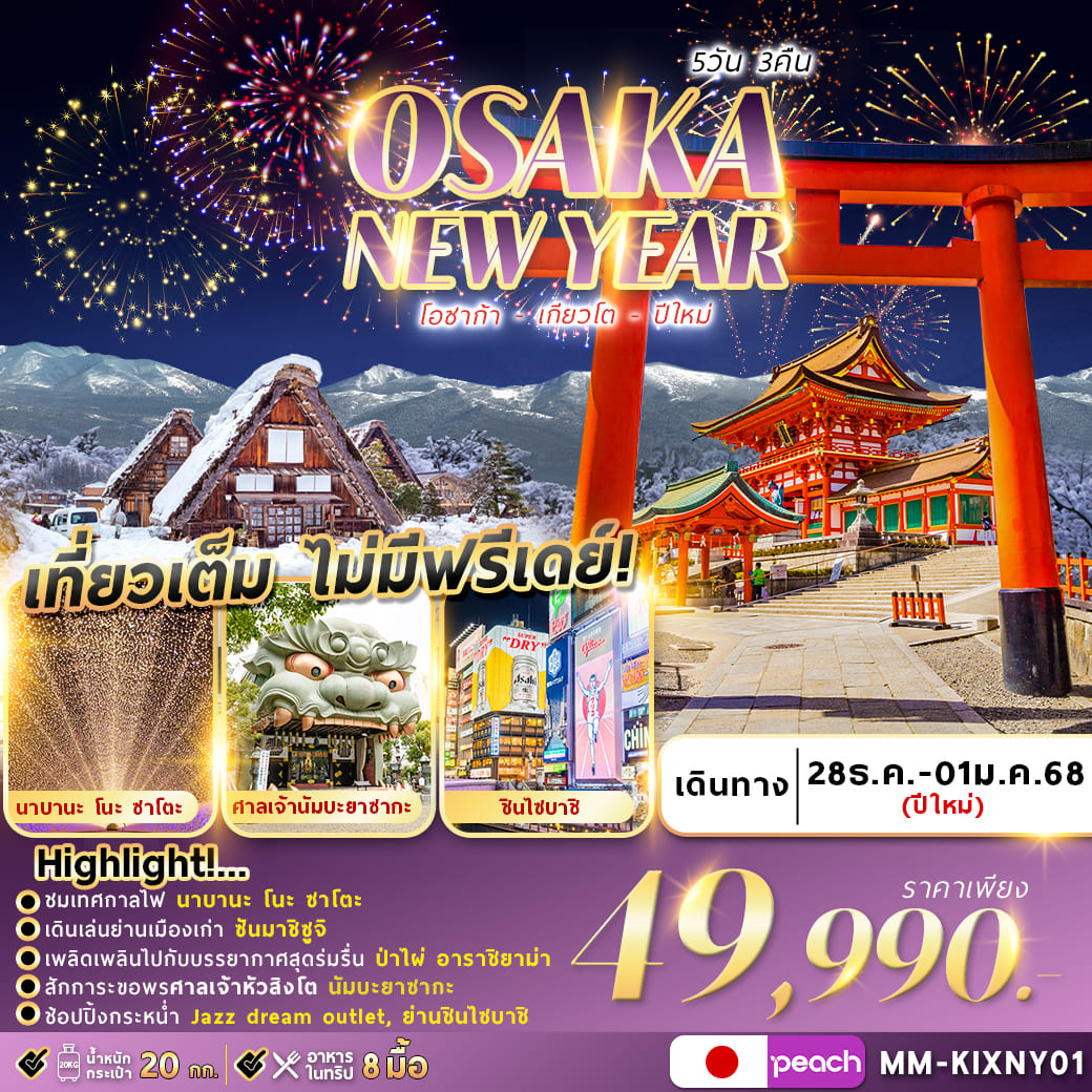 ทัวร์ญี่ปุ่น OSAKA KYOTO WINTER NEWYEAR 5วัน 3คืน (MM)