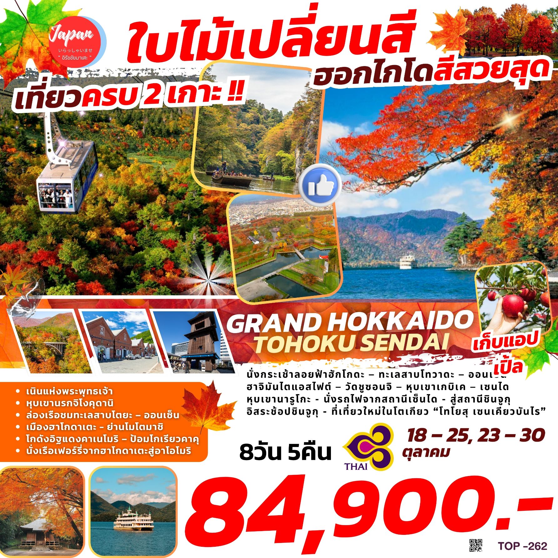 ทัวร์ญี่ปุ่น GRAND HOKKAIDO TOHOKU SENDAI 8วัน 5คืน (TG)