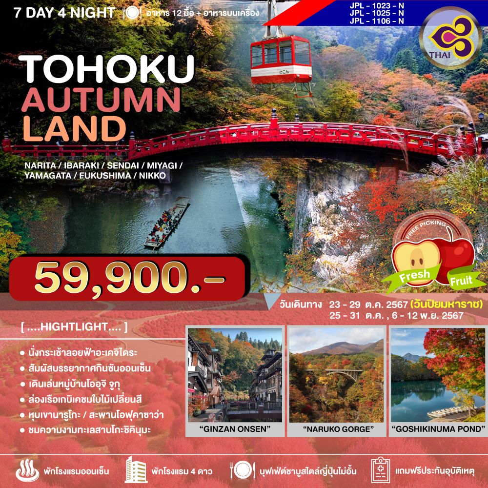 ทัวร์ญี่ปุ่น TOHOKU AUTUMNLAND 7วัน 4คืน (TG)