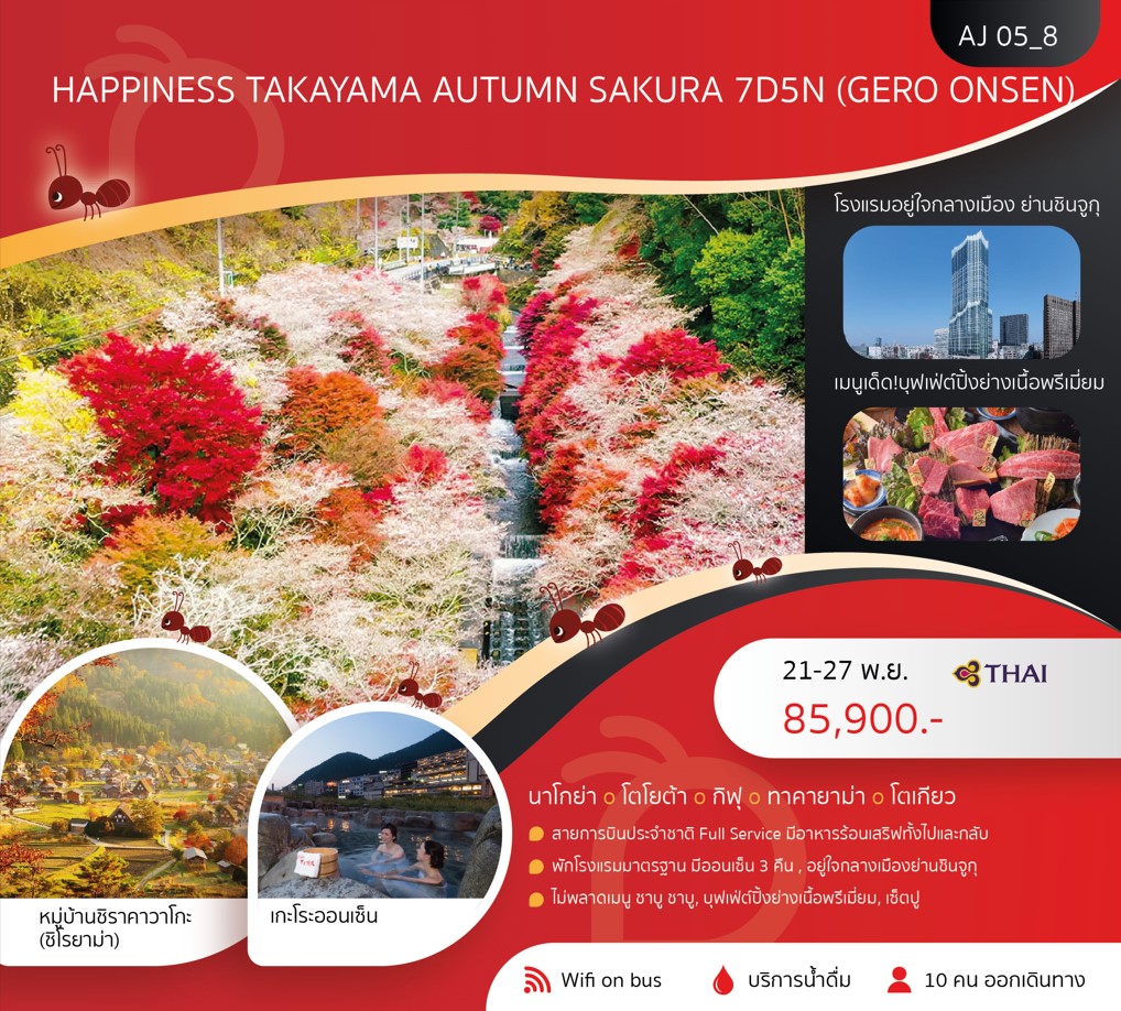 ทัวร์ญี่ปุ่น HAPPINESS TAKAYAMA AUTUMN SAKURA 7วัน 5คืน (TG)