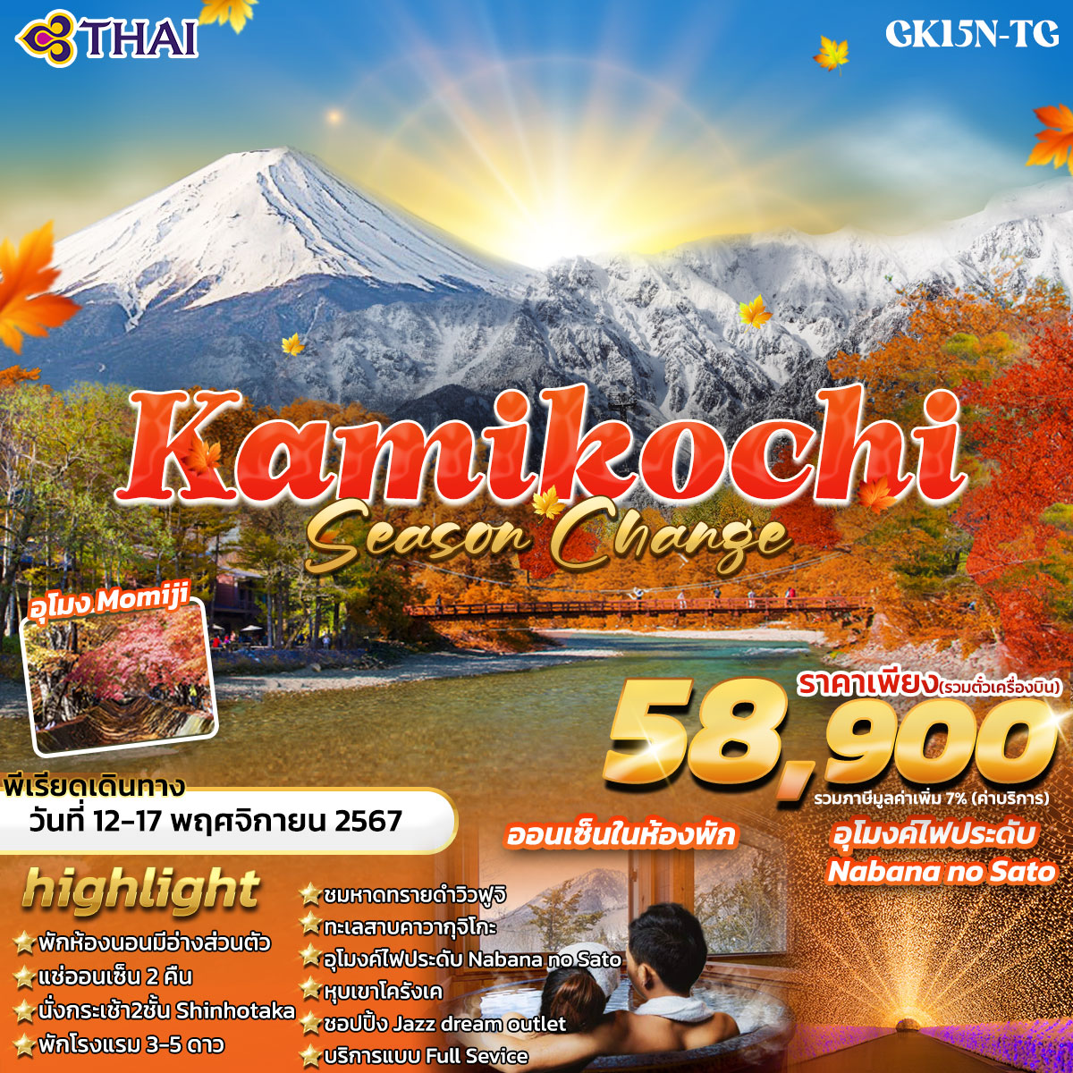 ทัวร์ญี่ปุ่น Kamikochi Season Change 6วัน 4คืน (TG)