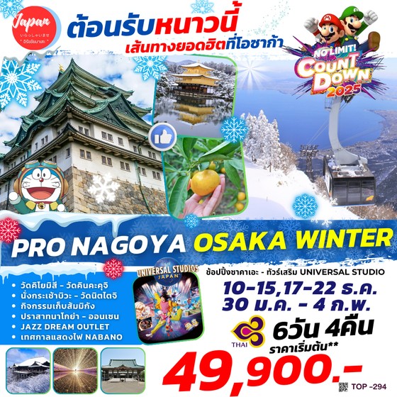 ทัวร์ญี่ปุ่น PRO NAGOYA OSAKA WINTER 6วัน 4คืน (TG)