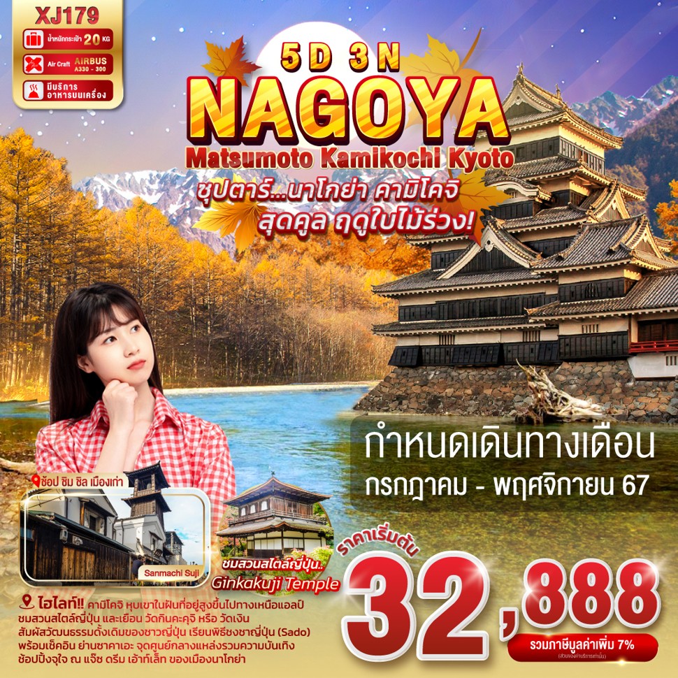 ทัวร์ญี่ปุ่น NAGOYA MATSUMOTO KAMIKOCHI KYOTO ซุปตาร์ นาโกย่า คามิโคจิ สุดคูล ฤดูใบไม้ร่วง 5วัน 3คืน (XJ)