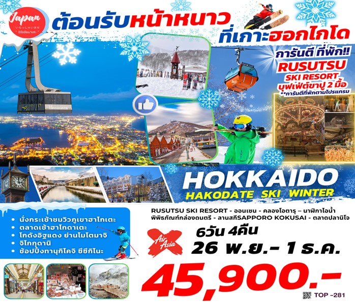 ทัวร์ญี่ปุ่น HOKKAIDO HAKODATE WINTER 6วัน 4คืน (XJ)