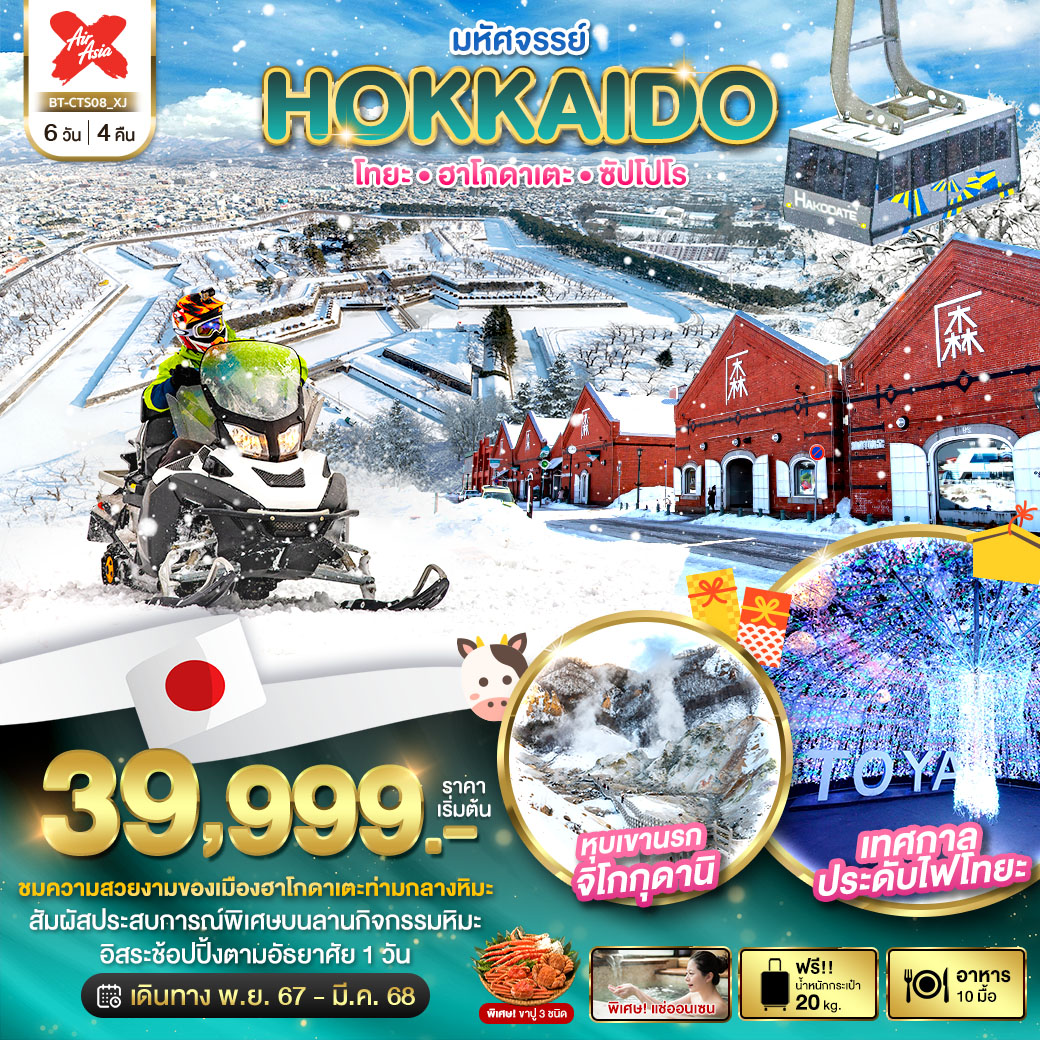 ทัวร์ญี่ปุ่น มหัศจรรย์ HOKKAIDO โทยะ ฮาโกดาเตะ ซัปโปโร 6วัน 4คืน (XJ)