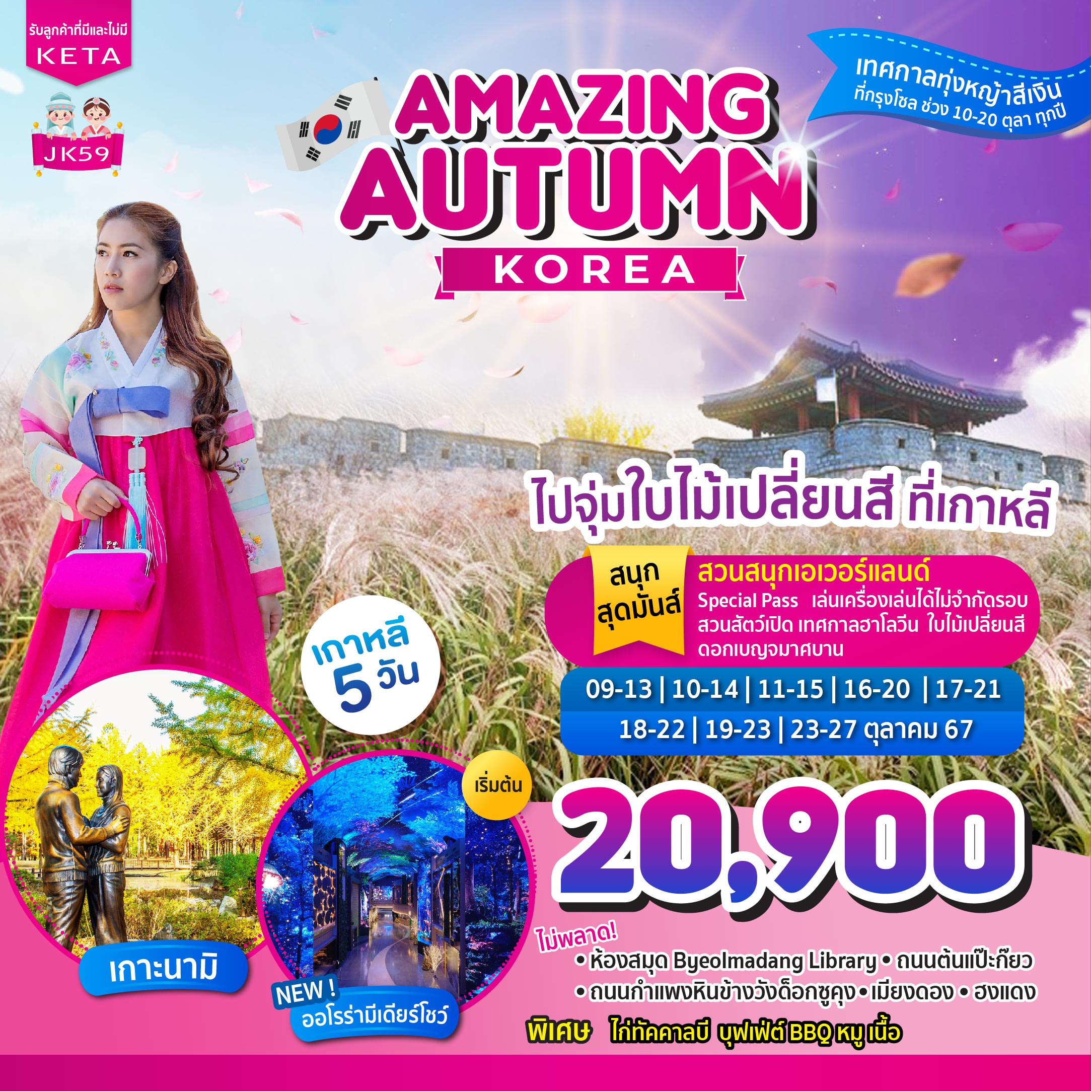 ทัวร์เกาหลี AMAZING AUTUMN KOREA 5วัน 3คืน (7C)