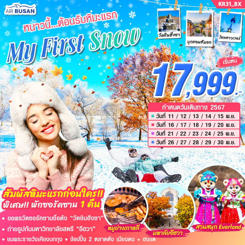 ทัวร์เกาหลี MY FIRST SNOW 5วัน 3คืน (BX)