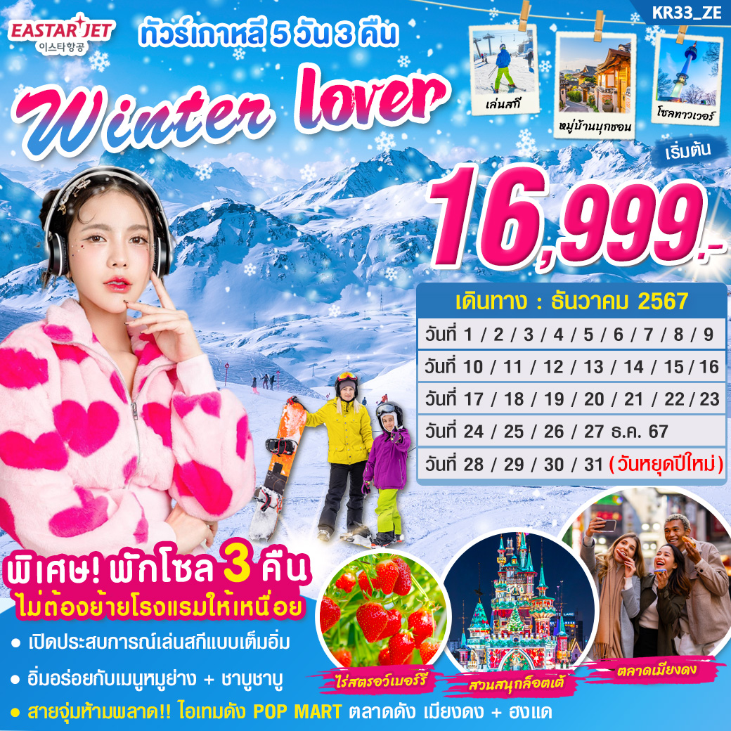 ทัวร์เกาหลี WINTER LOVER 5วัน 3คืน (ZE)