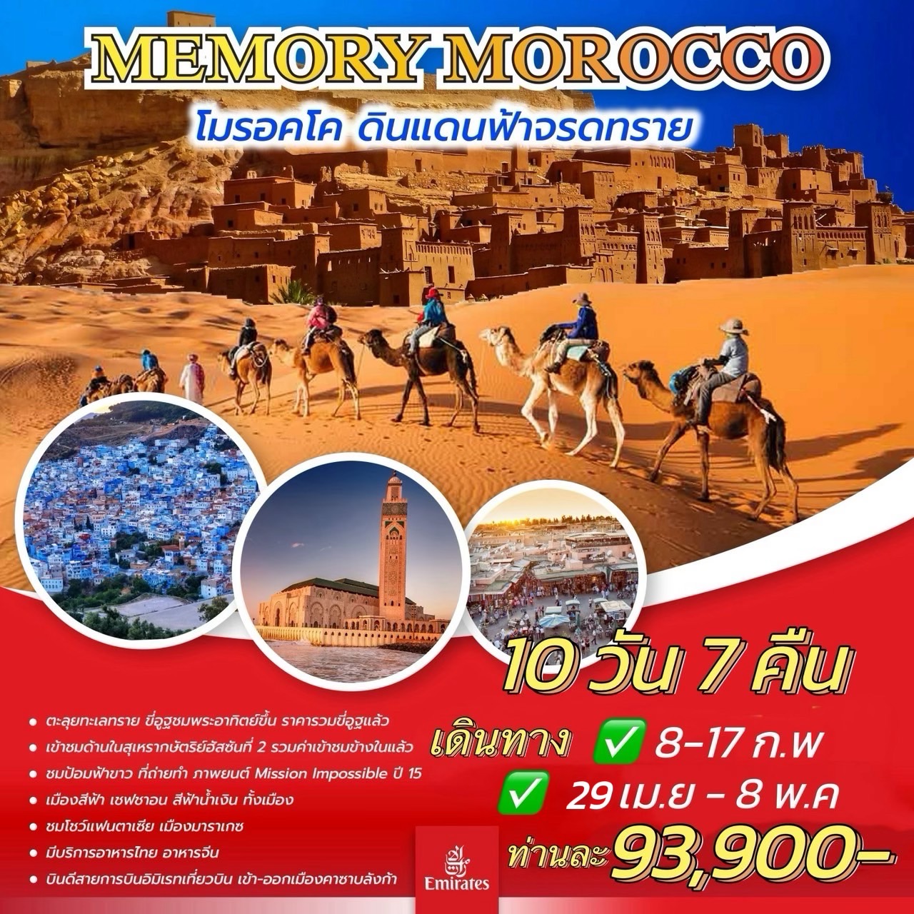 ทัวร์โมร็อกโก MEMORY MOROCCO 10วัน 7คืน (EK)