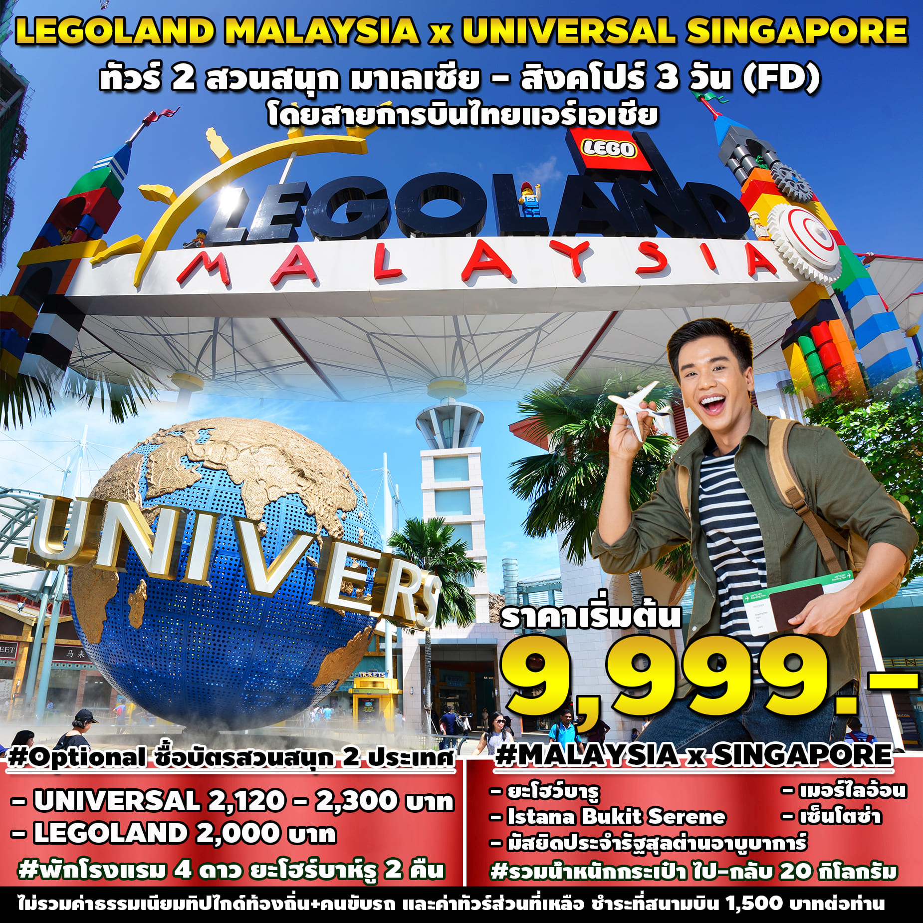 ทัวร์มาเลเซีย สิงคโปร์ LEGOLAND MALAYSIA x UNIVERSAL SINGAPORE 3วัน 2คืน (FD)