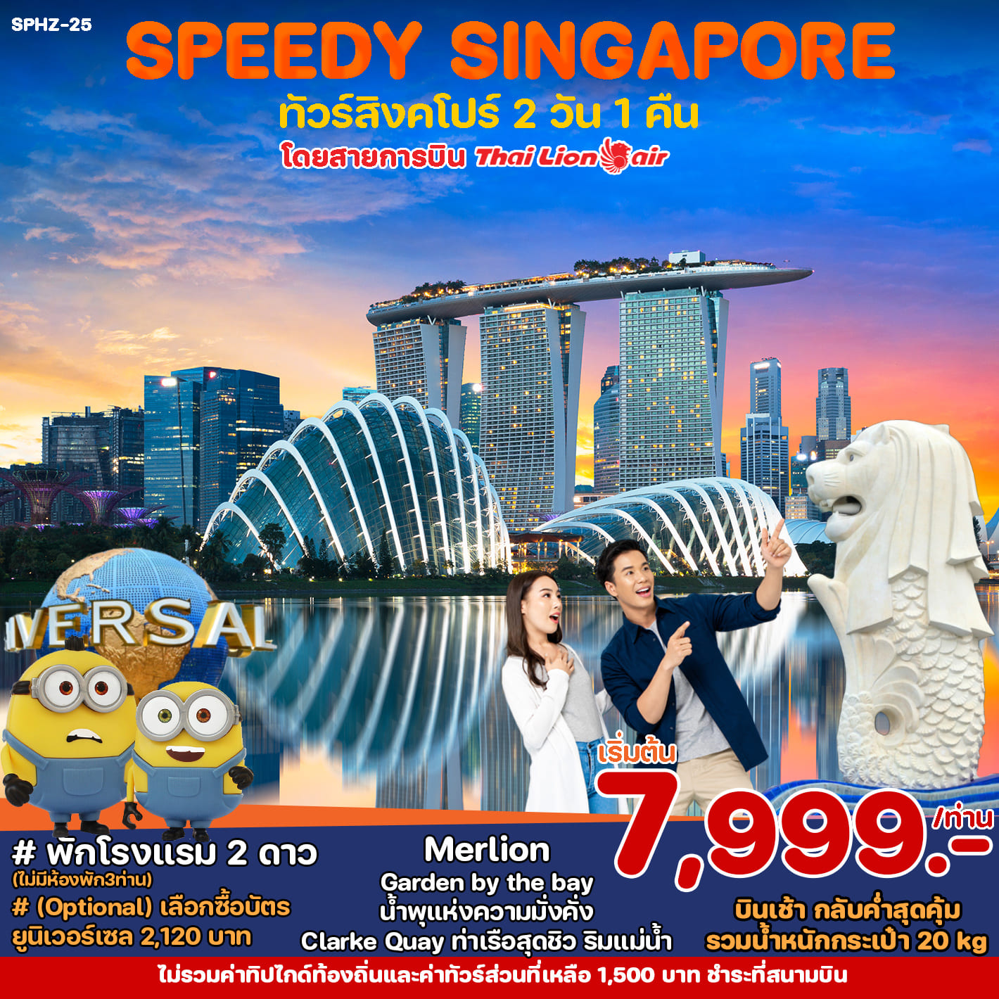 ทัวร์สิงคโปร์ SPEEDY PACKED SINGAPORE 2วัน 1คืน (SL)