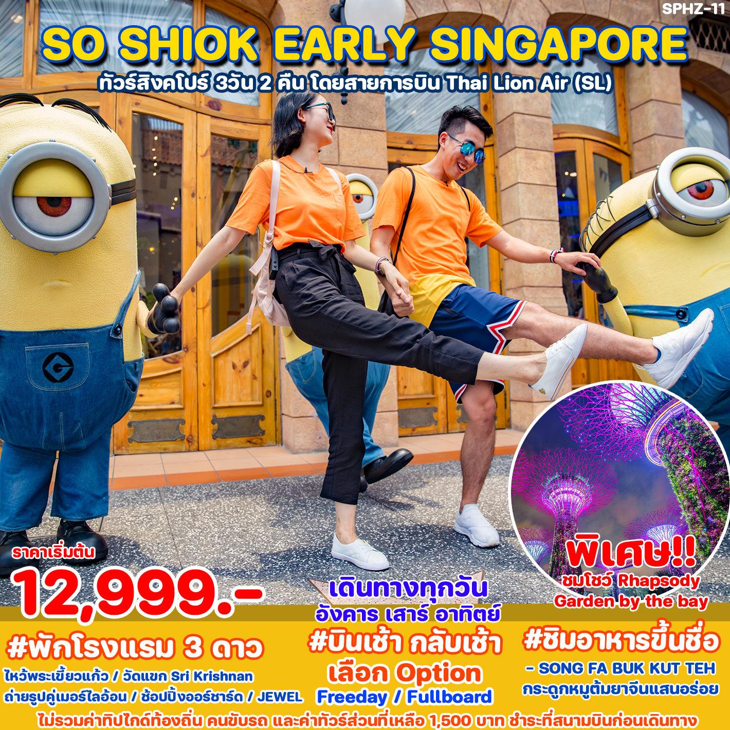 ทัวร์สิงคโปร์ SHIOK EARLY SINGAPORE 3วัน 2คืน(SL)