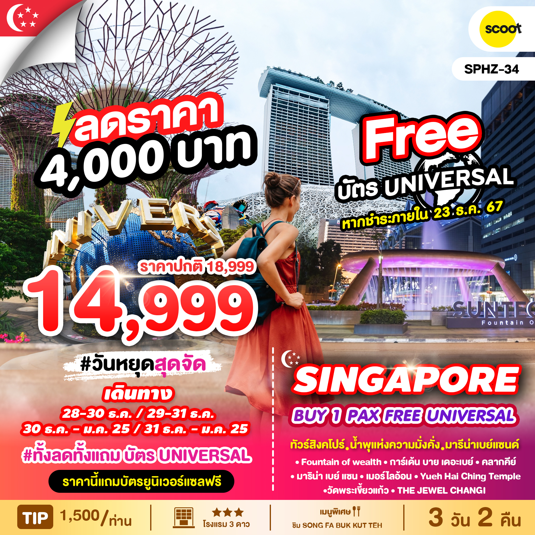 ทัวร์สิงคโปร์ SINGAPORE BUY 1 PAX FREE UNIVERSAL 3วัน 2คืน (SL)