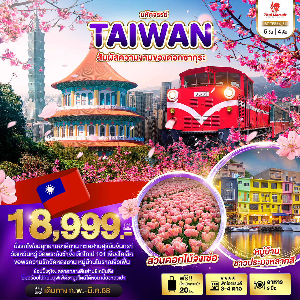 ทัวร์ไต้หวัน มหัศจรรย์ TAIWAN สัมผัสความงามของดอกซากุระ 5วัน 4คืน (SL)